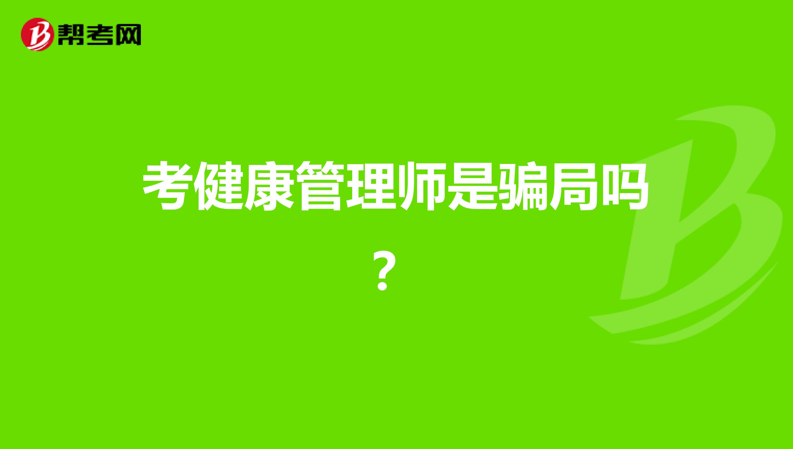 考健康管理师是骗局吗?