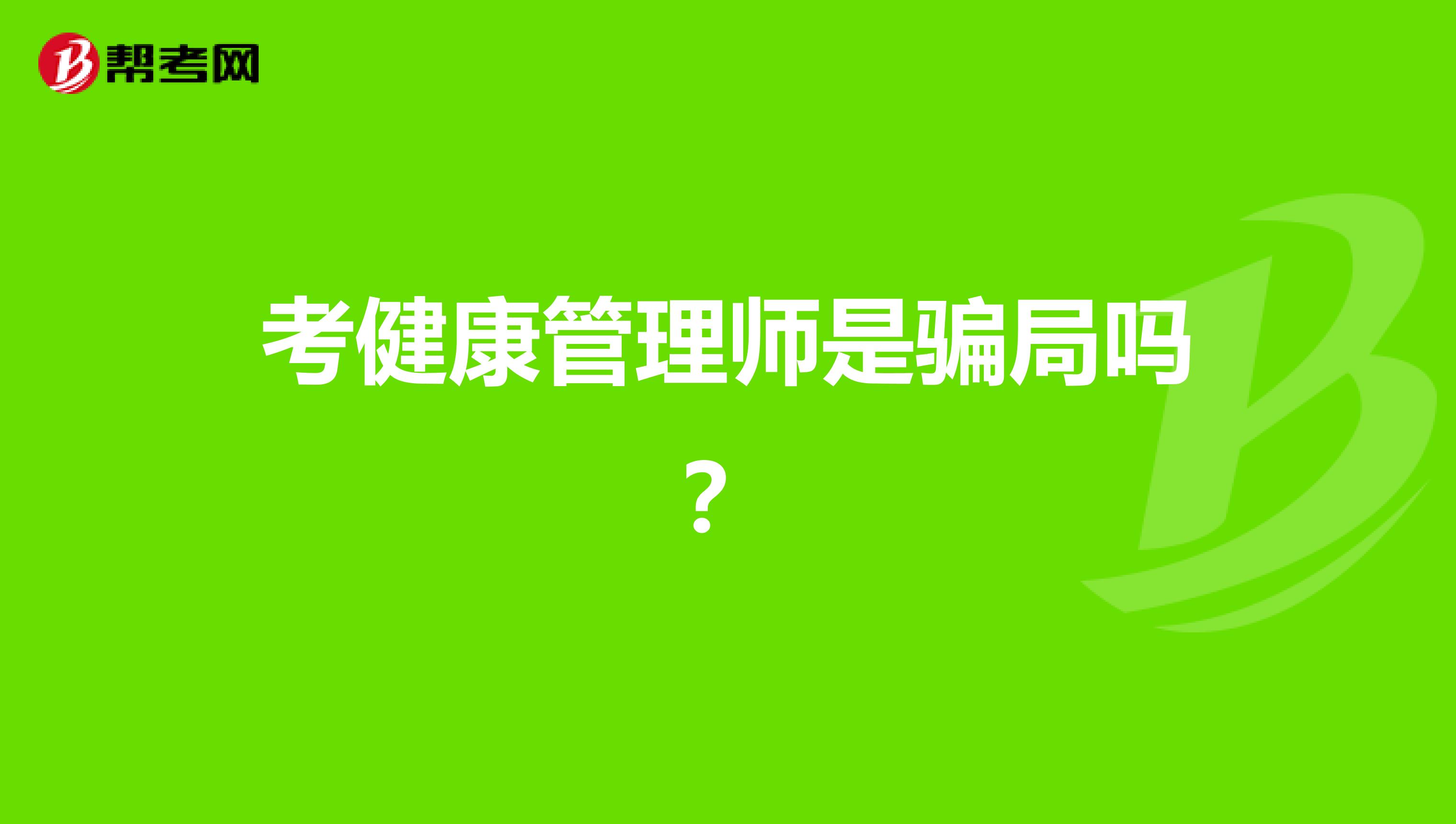 考健康管理师是骗局吗？