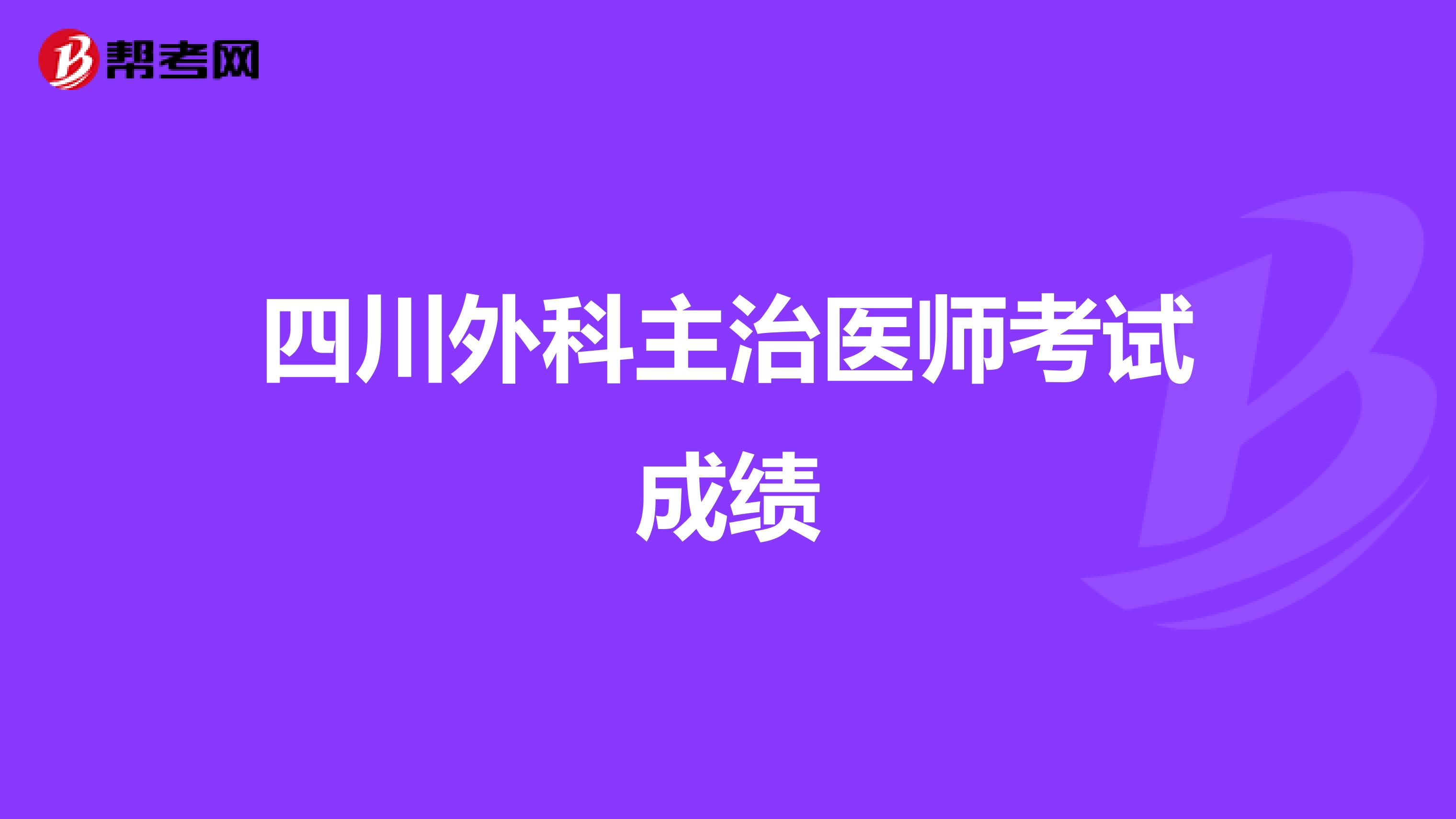 四川外科主治医师考试成绩