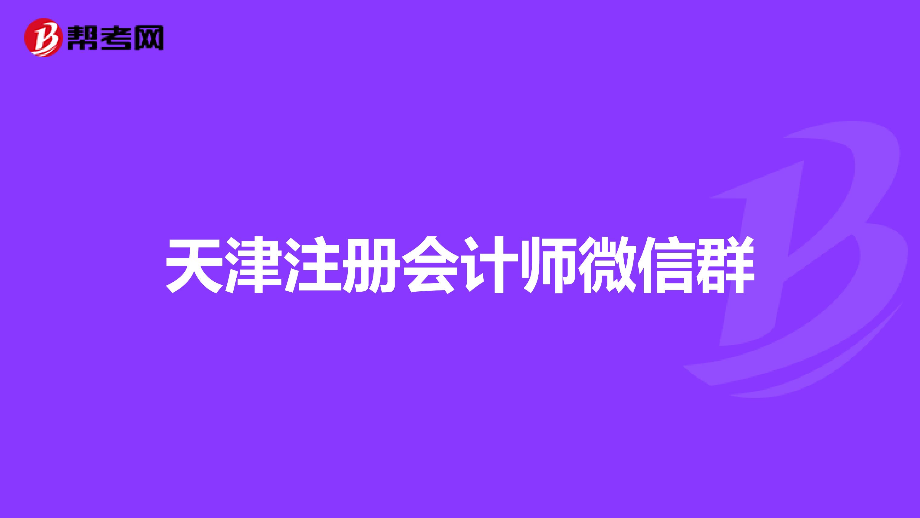 天津注册会计师微信群