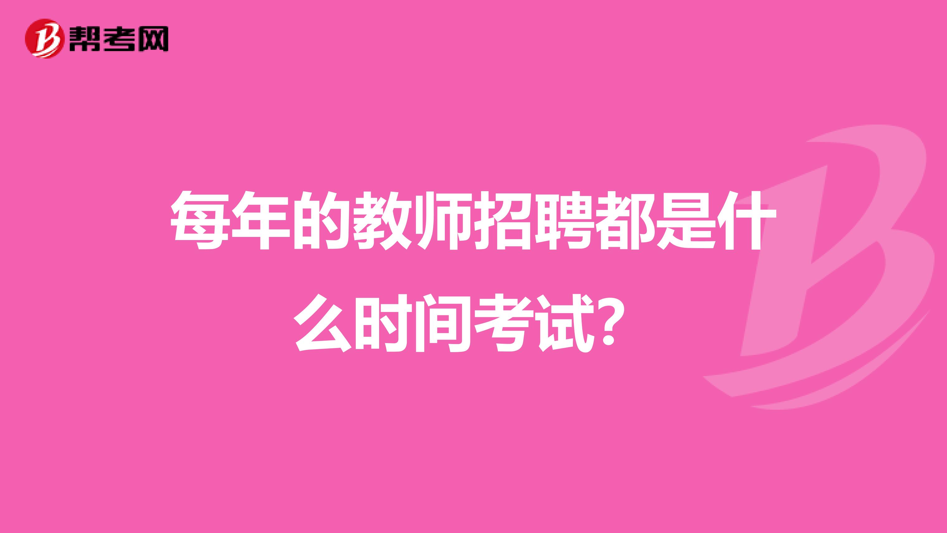 每年的教师招聘都是什么时间考试?