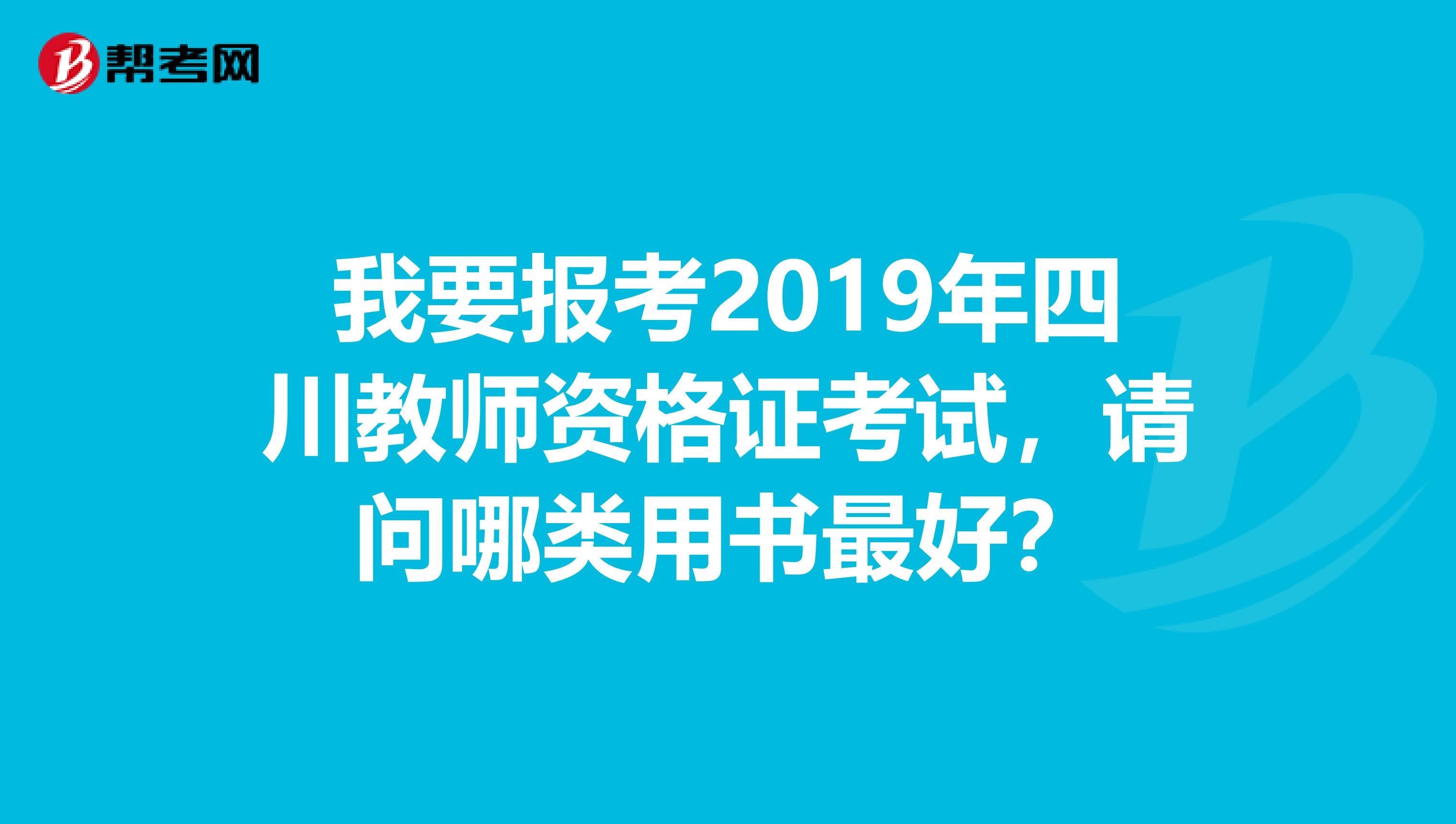 我要报考2019年四川教师资格证考试,请问哪类用书最好?