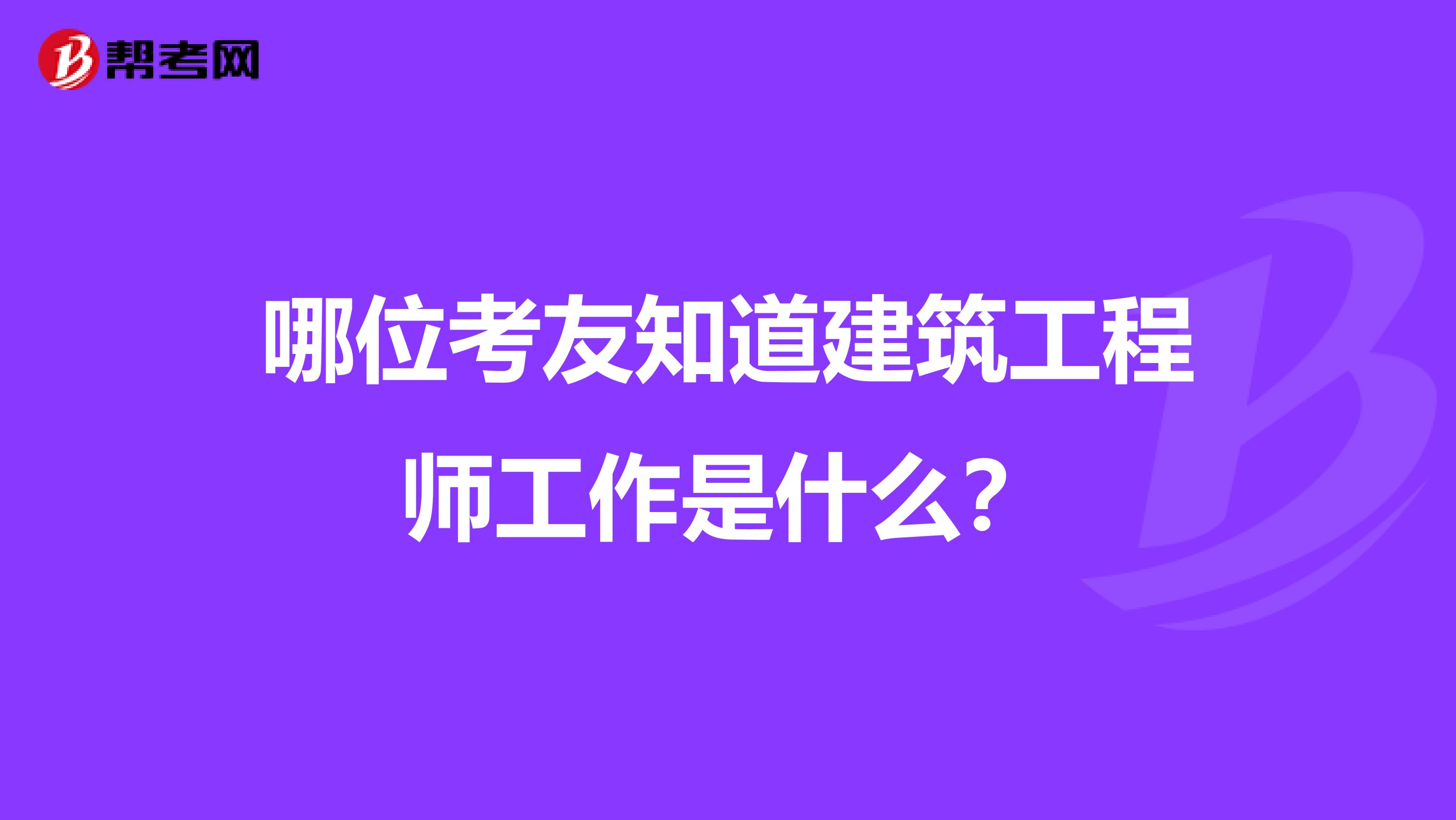 哪位考友知道建筑工程师工作是什么?