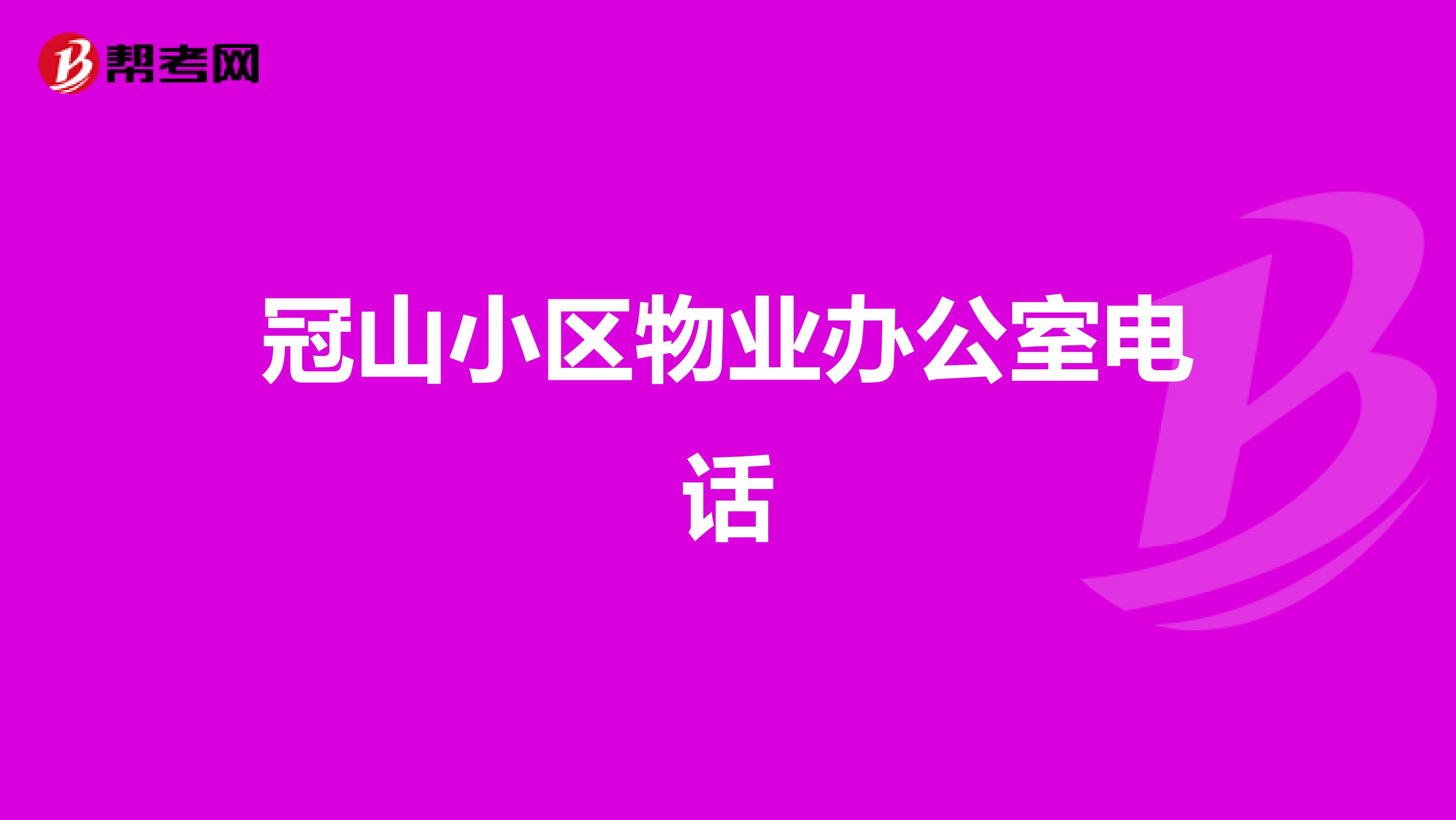 冠山小区物业办公室电话