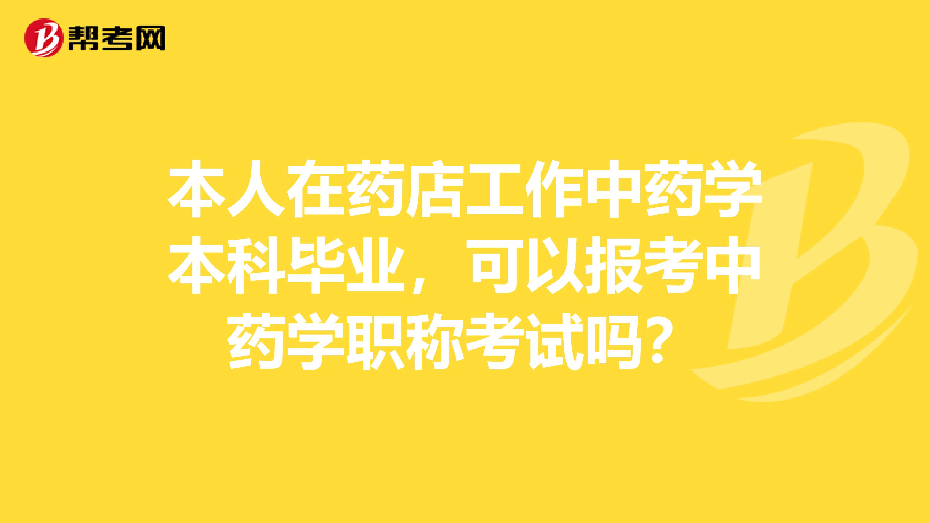 本人在药店工作中药学本科毕业，可以报考中药学职称考试吗？