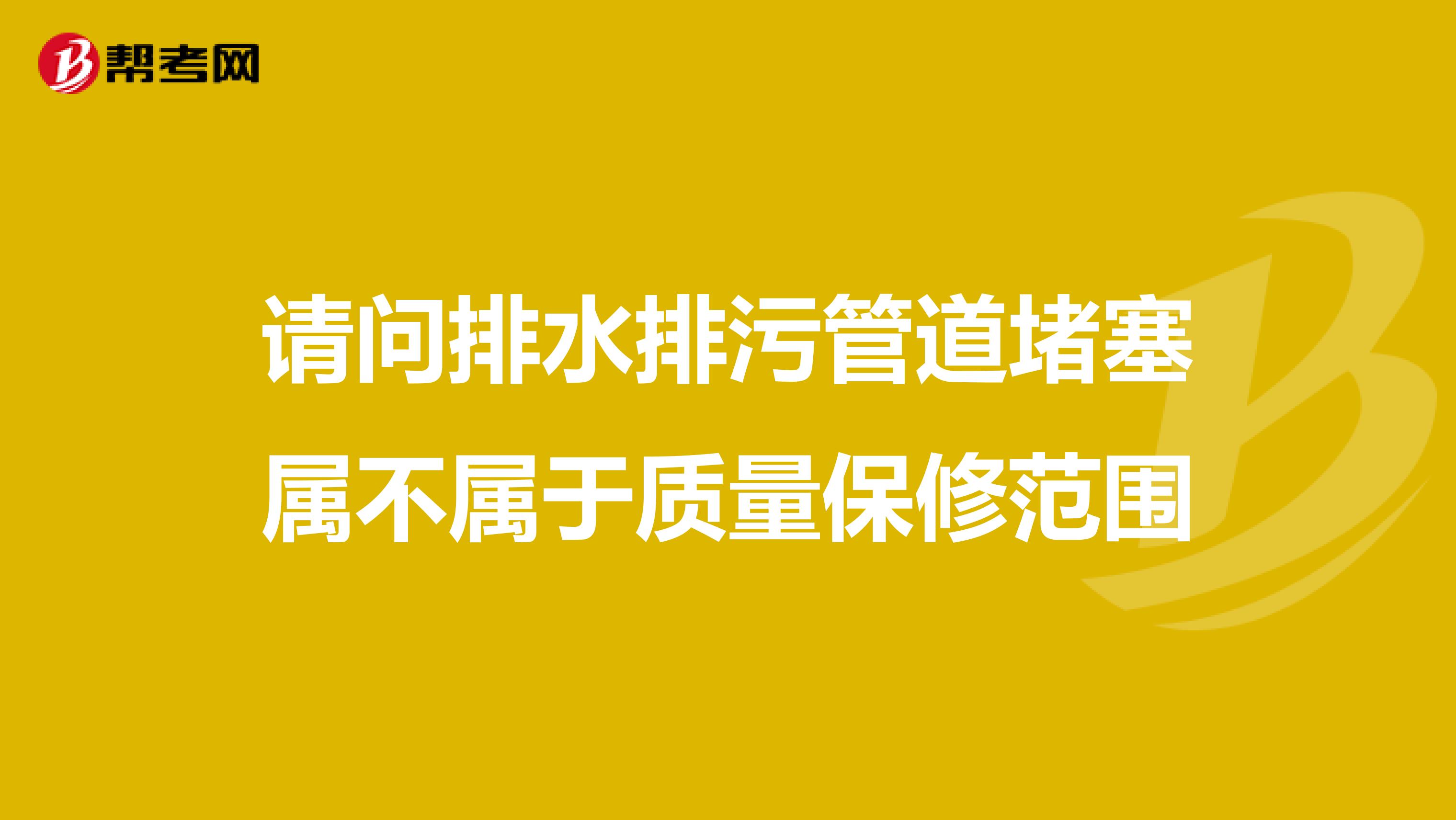 请问排水排污管道堵塞属不属于质量保修范围