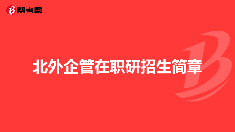 北外企管在职研招生简章