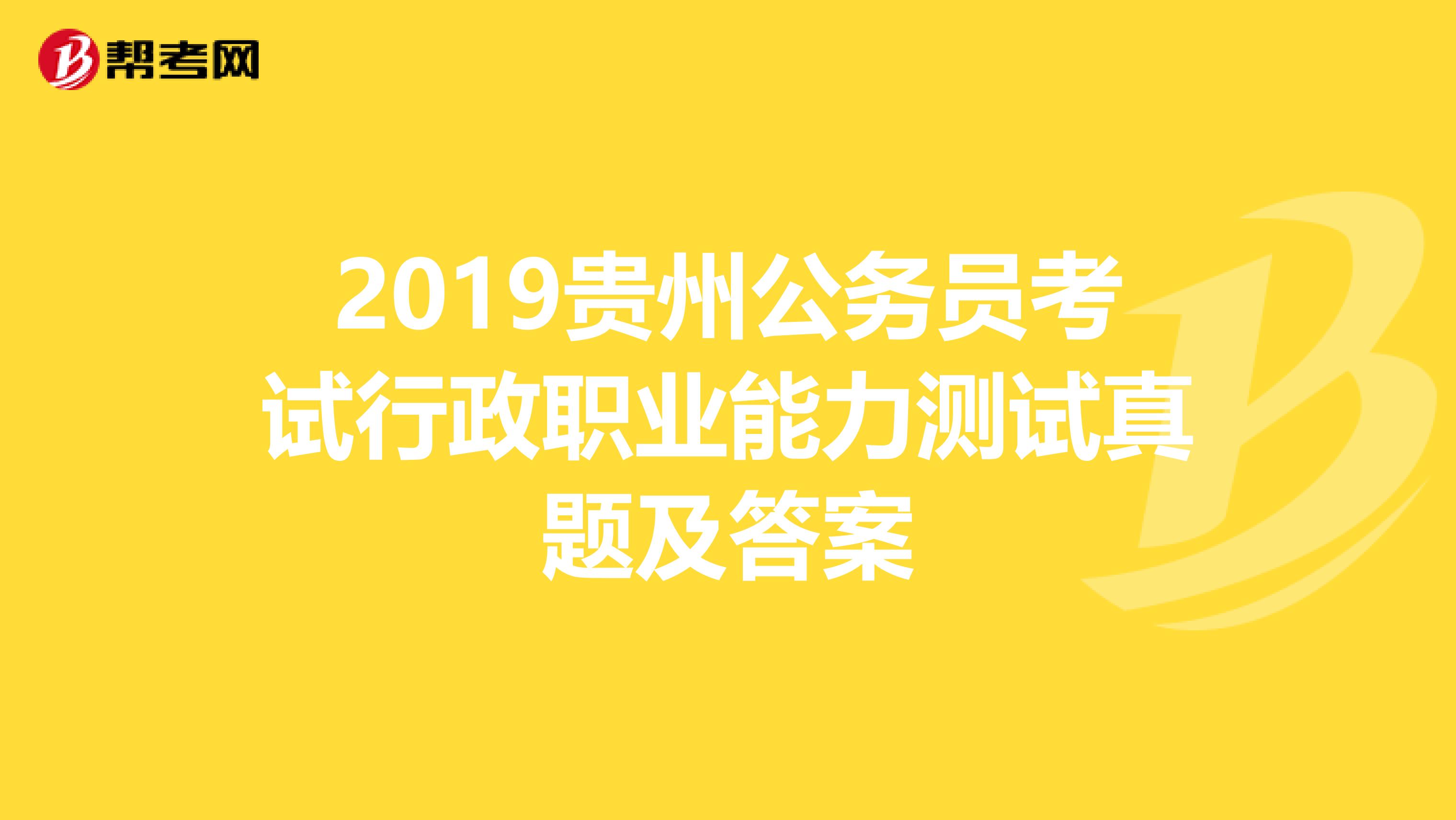 2019贵州公务员考试行政职业能力测试真题及答案