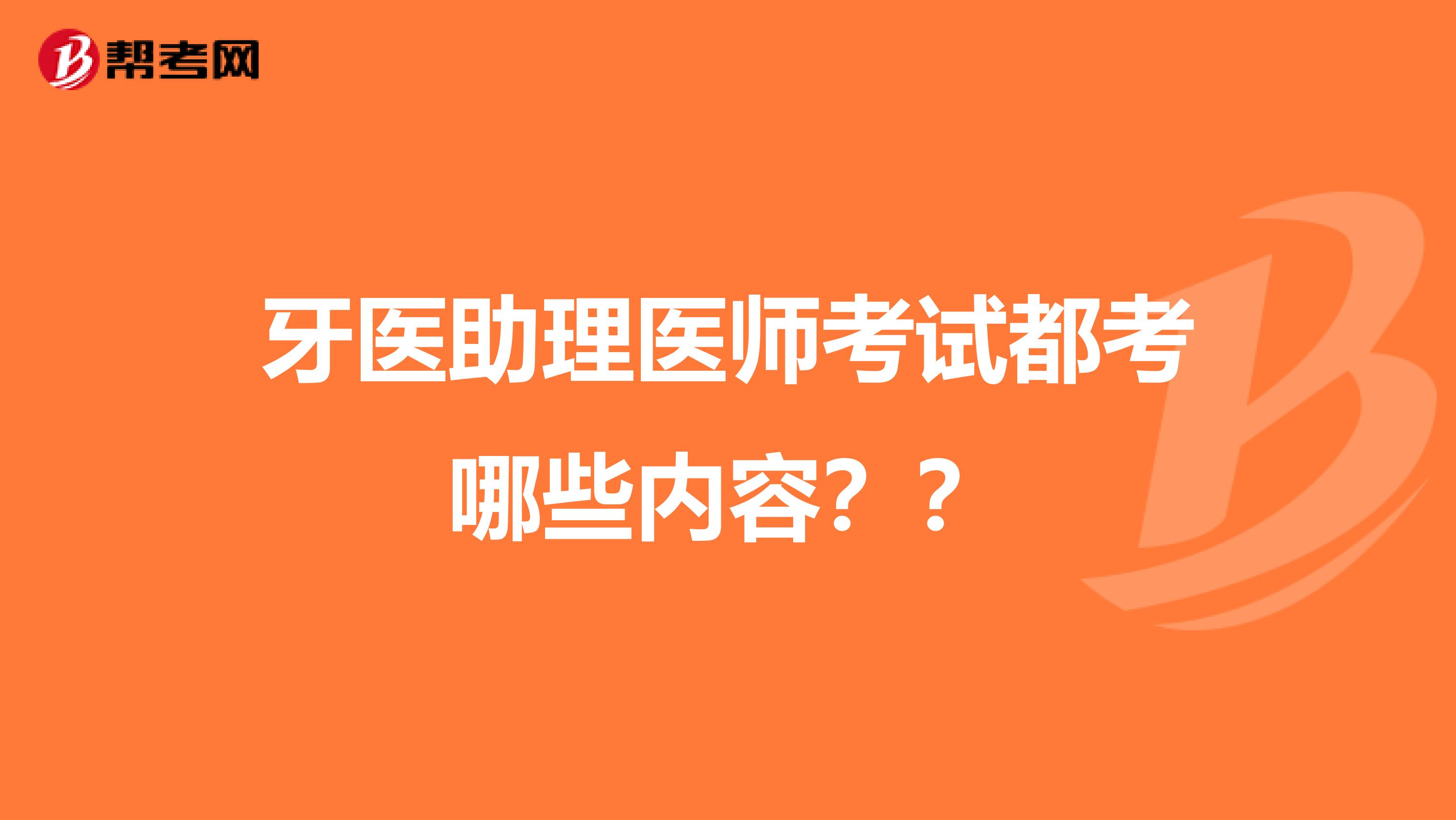 牙医助理医师考试都考哪些内容？？