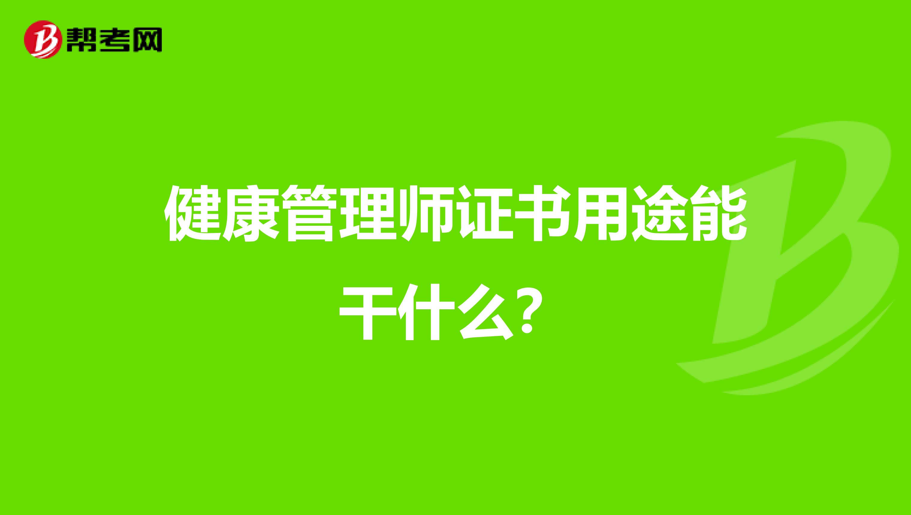 健康管理师证书用途能干什么?