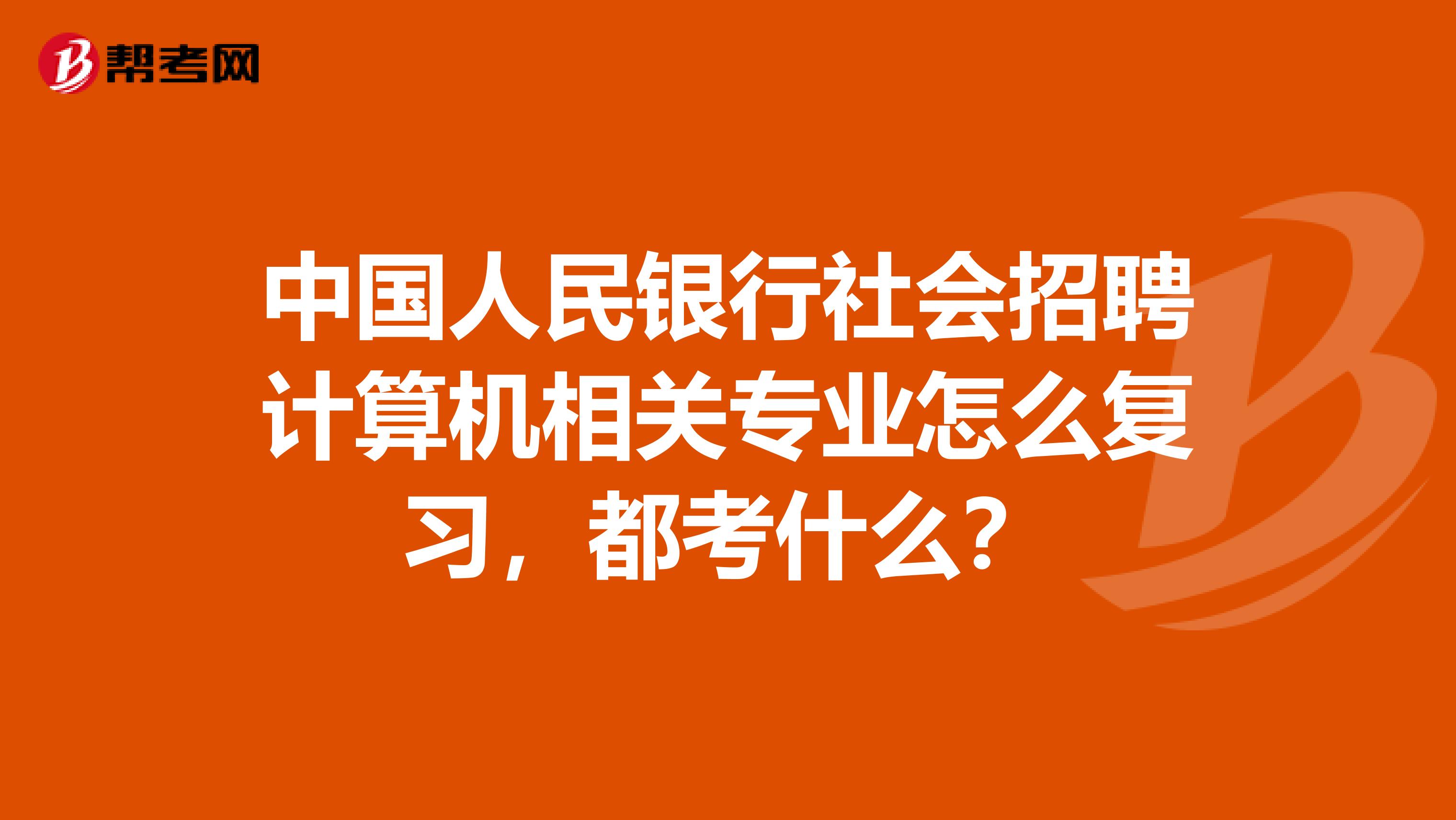 中国人民银行社会招聘计算机相关专业怎么复习,都考什么?