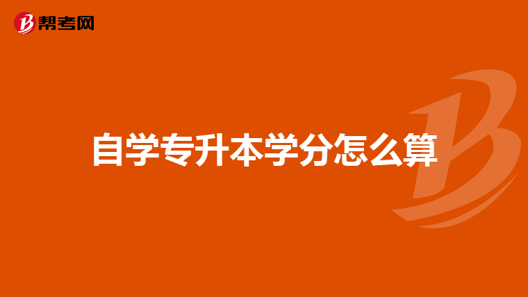 自学专升本学分怎么算