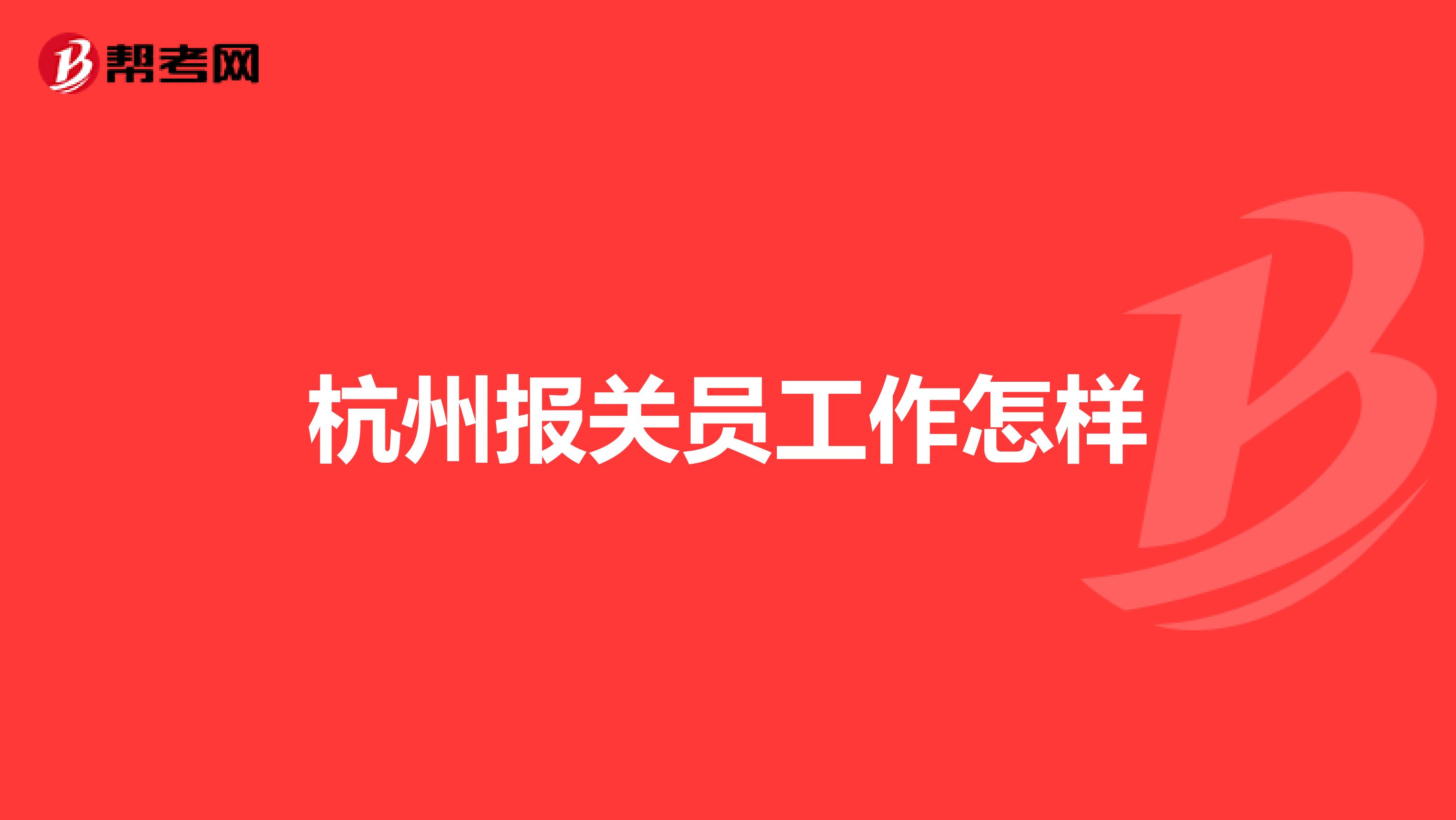 杭州報關員工作怎樣