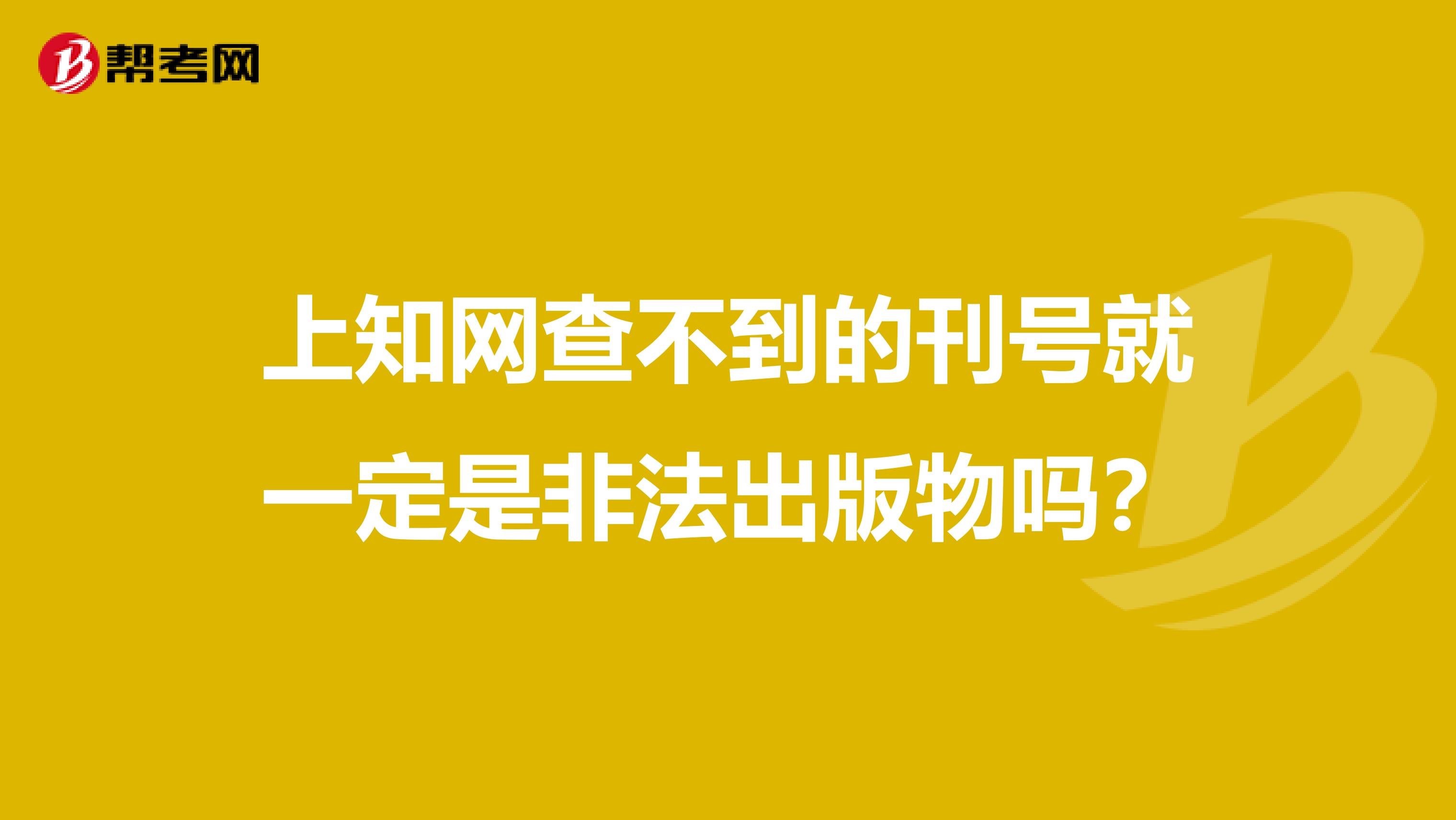 上知網查不到的刊號就一定是非法出版物嗎？