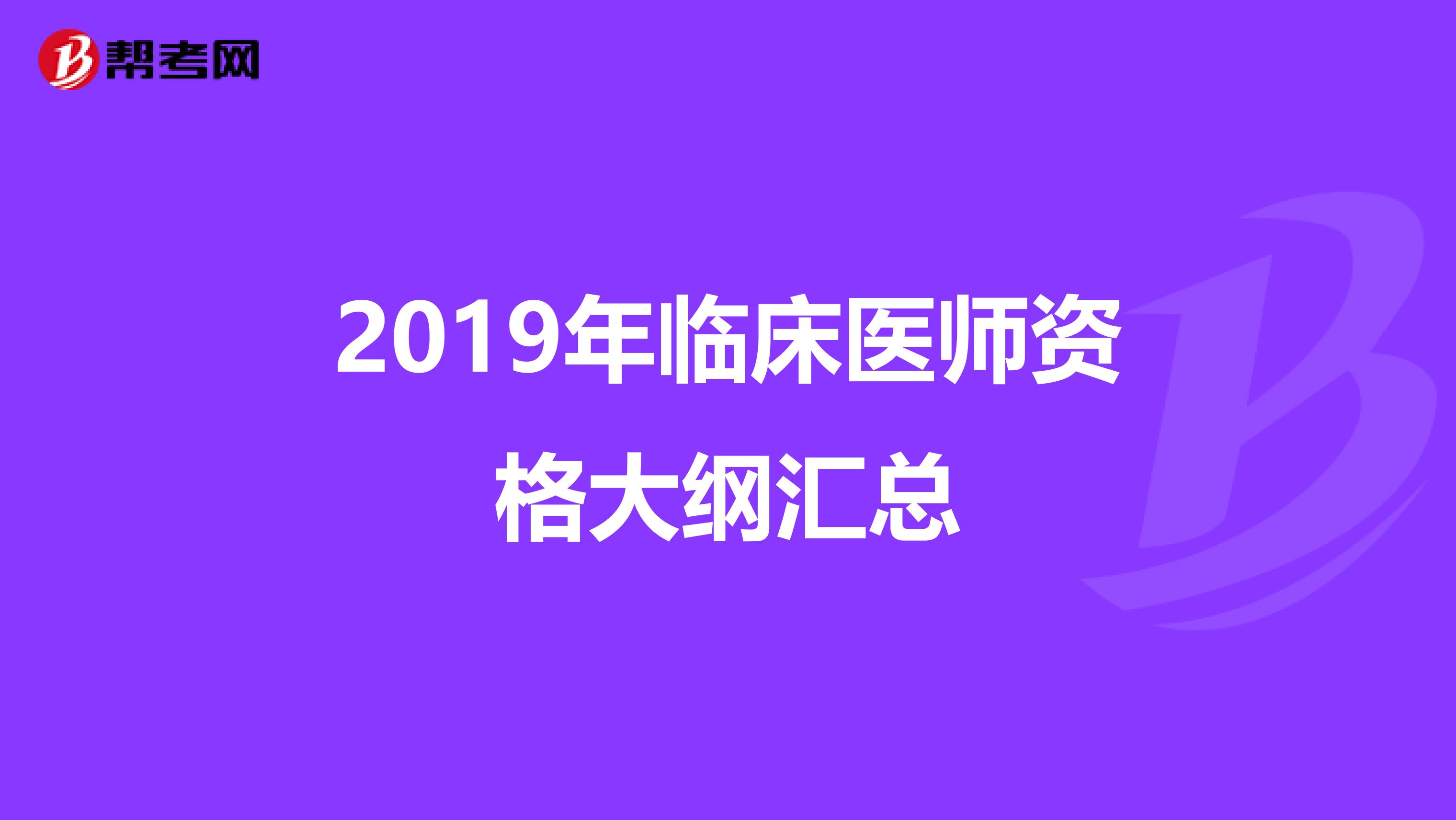 2019年临床医师资格大纲汇总