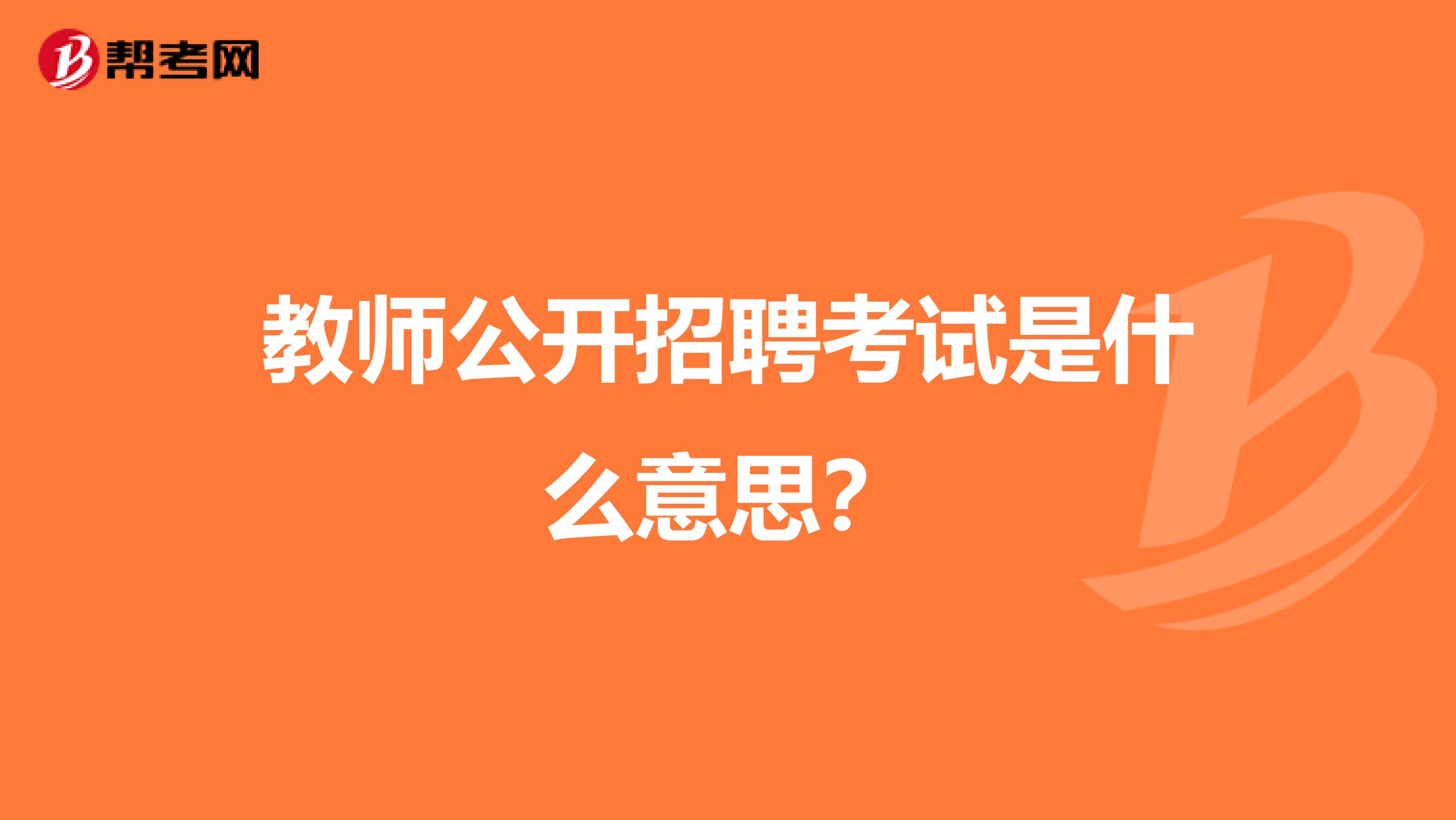 教师公开招聘考试是什么意思?
