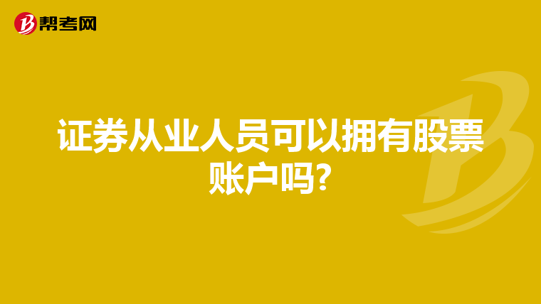 证券从业人员可以拥有股票账户吗?