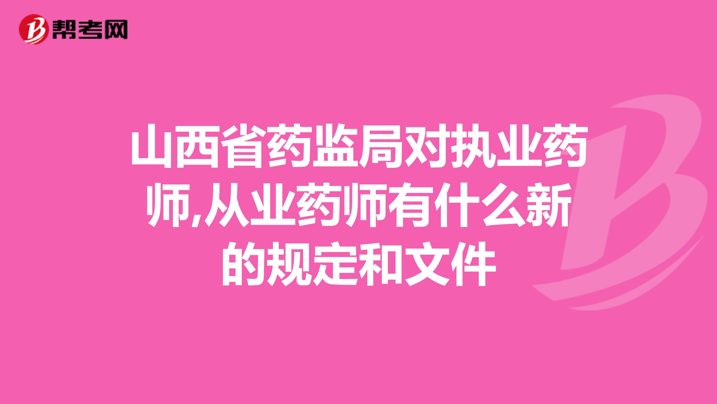 山西省药监局对执业药师,从业药师有什么新的规定和文件