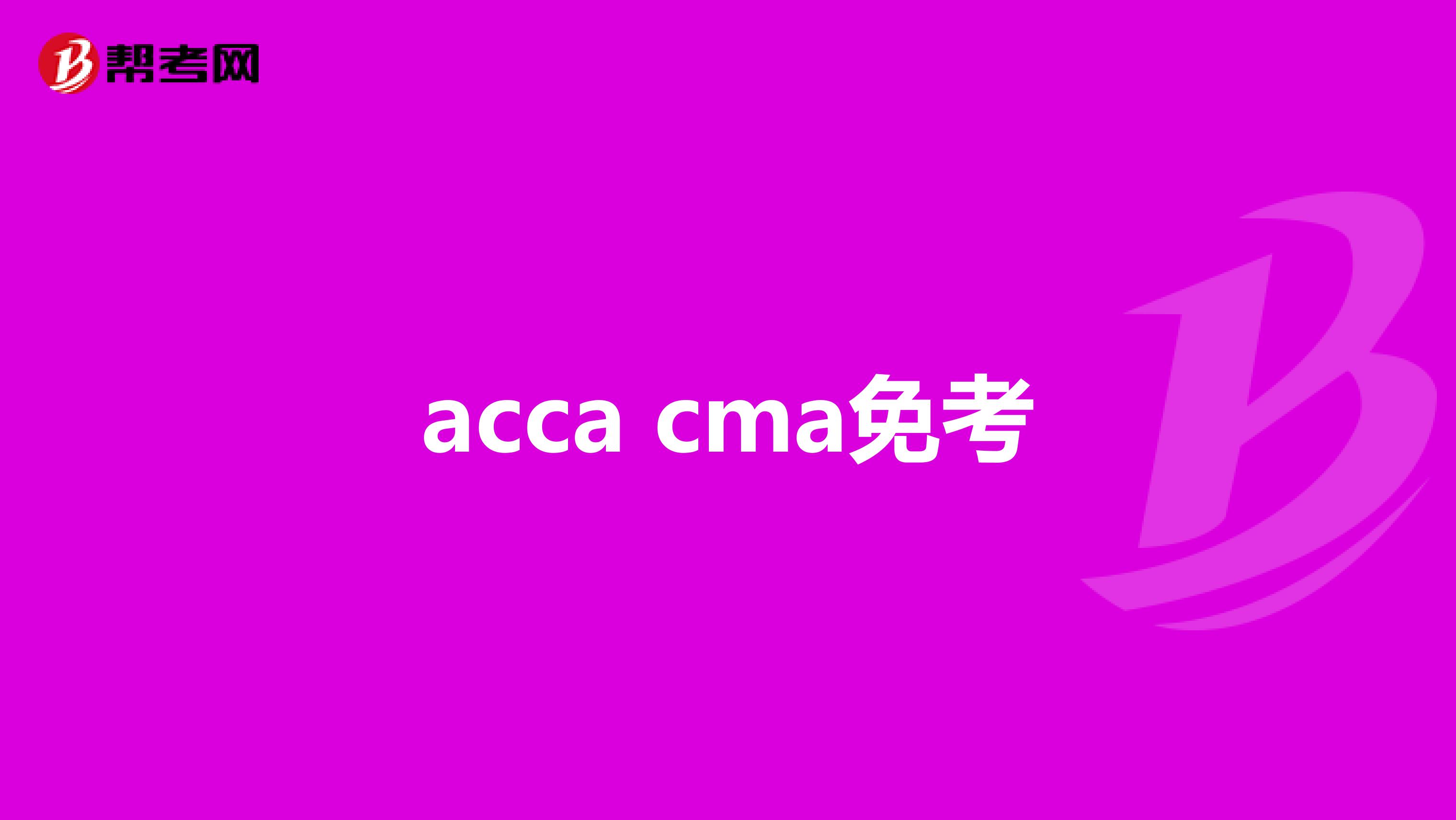 acca cma免考