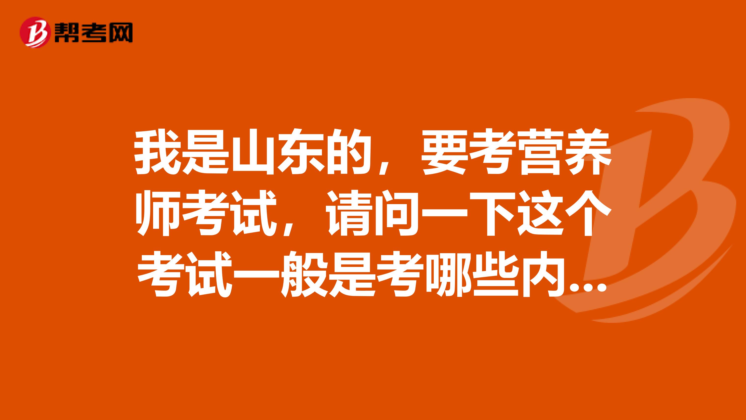 我是山东的，要考营养师考试，请问一下这个考试一般是考哪些内容？