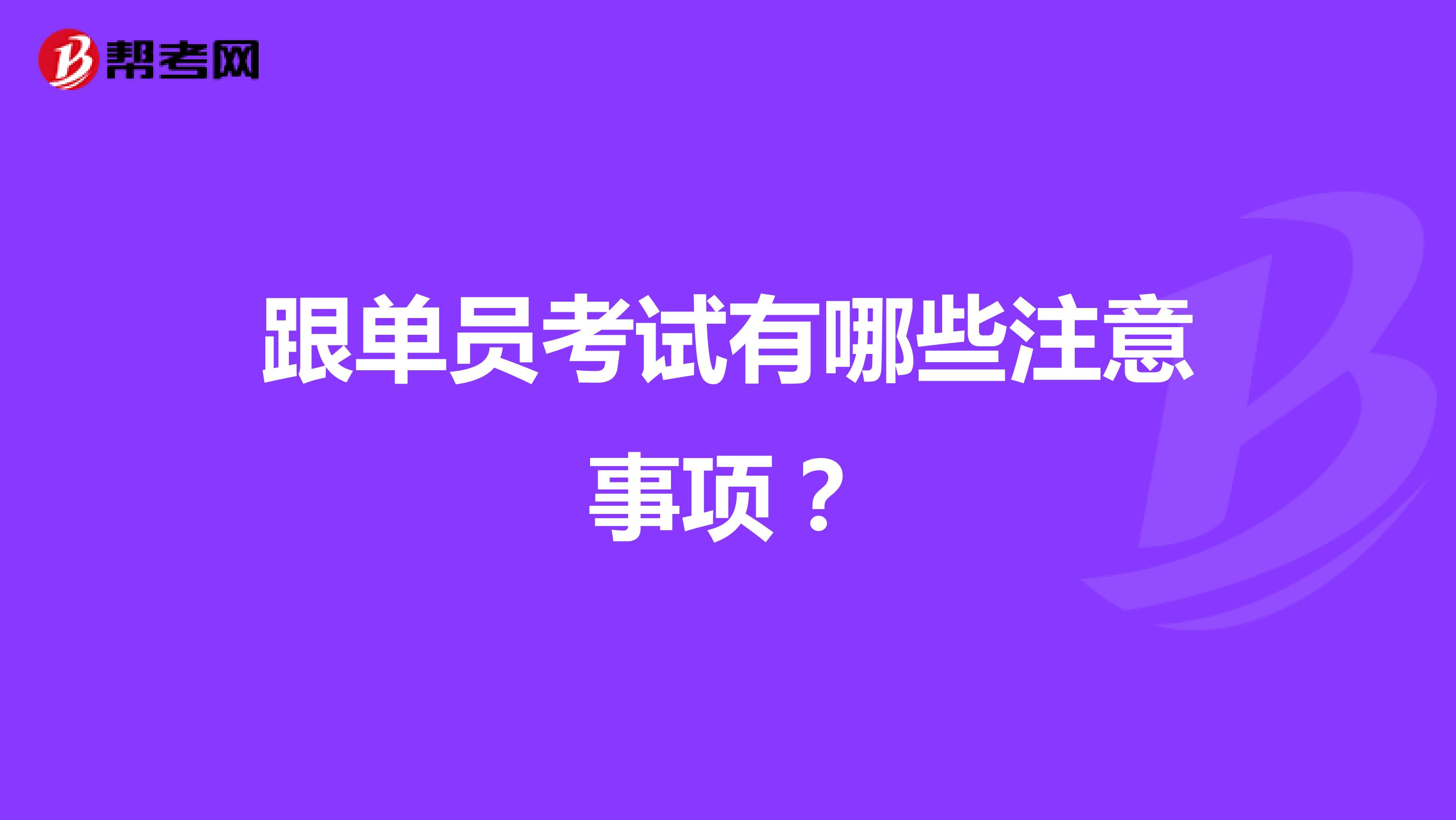 跟单员考试有哪些注意事项？