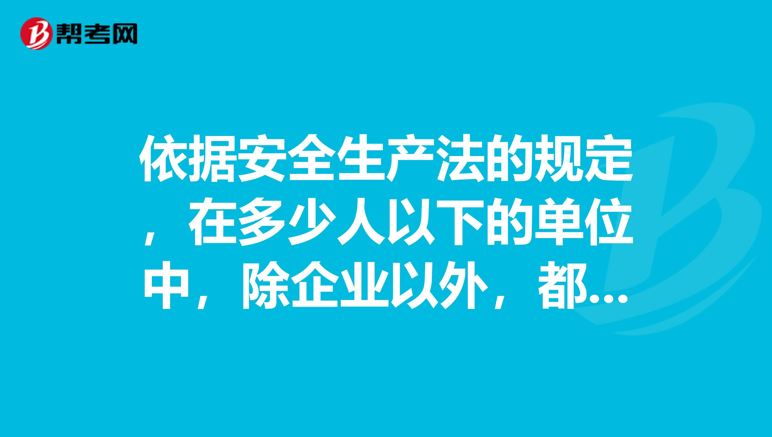 依据安全生产法的规定，在多少人以下的单位中，除企业以外，都应当设置安全生产管理机构或者配备专职安全生产管理人员？