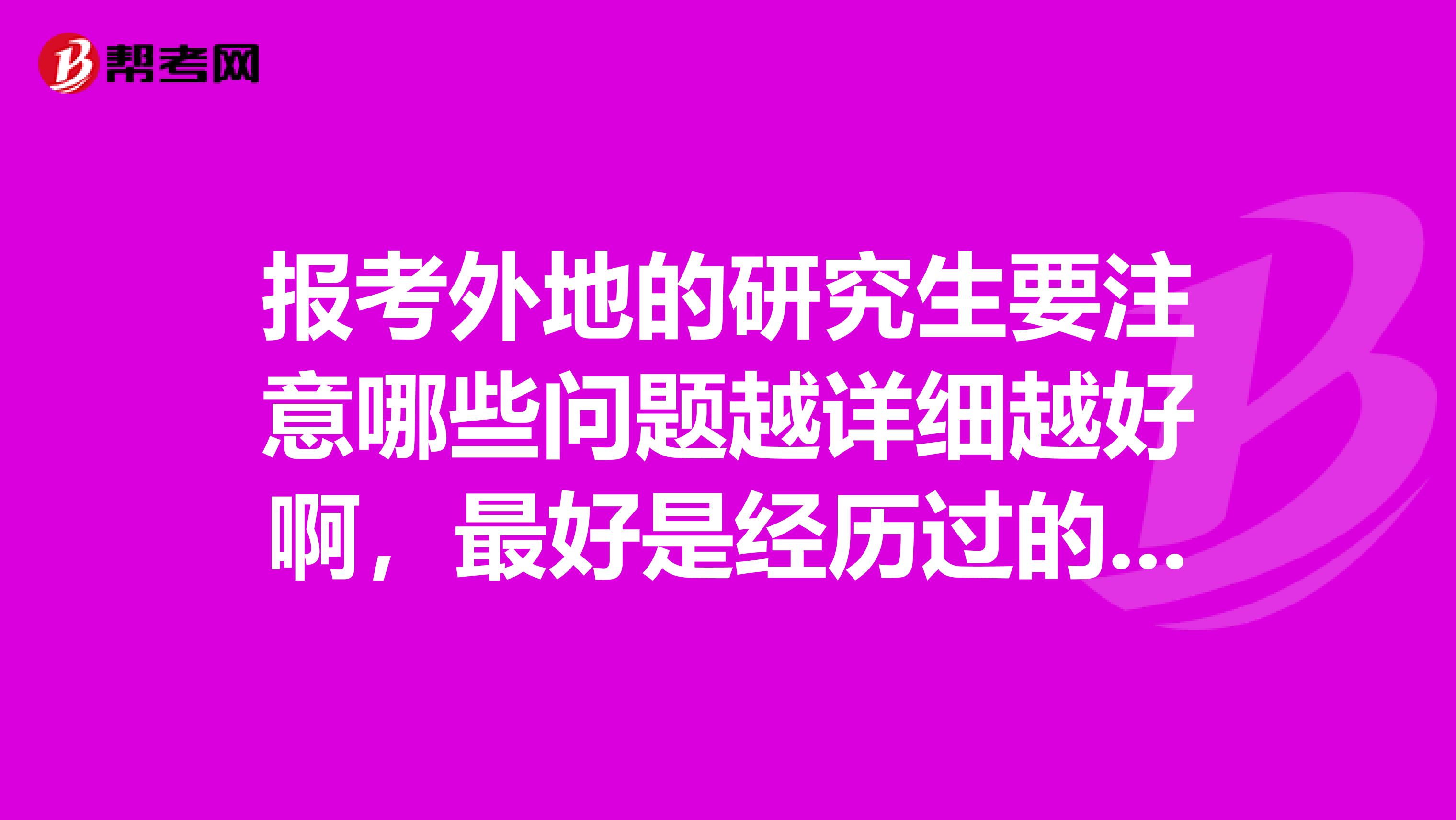 報考外地的研究生要注意哪些問題越詳細越好啊，最好是經歷過的人給點建議