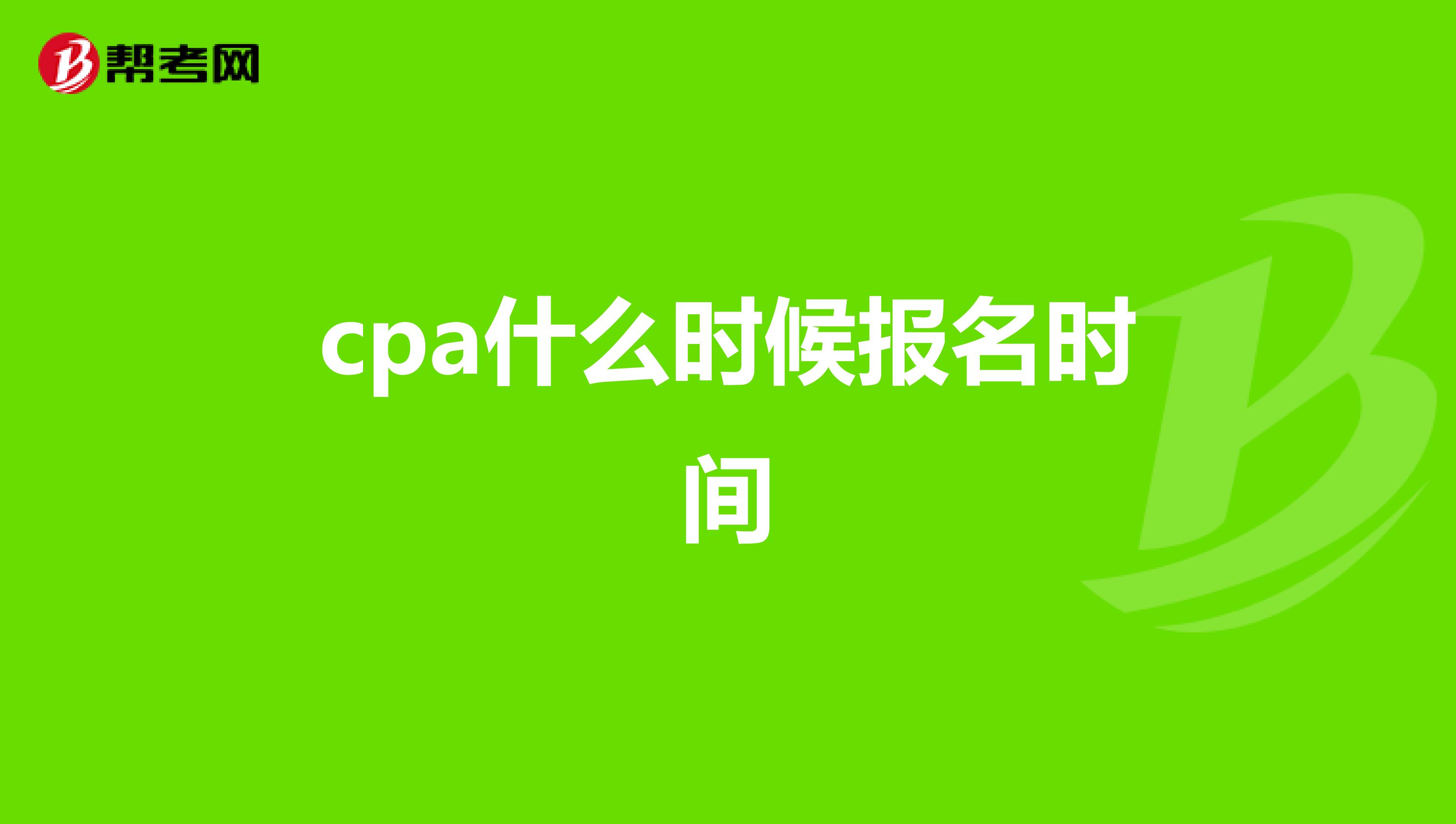 cpa什么时候报名时间