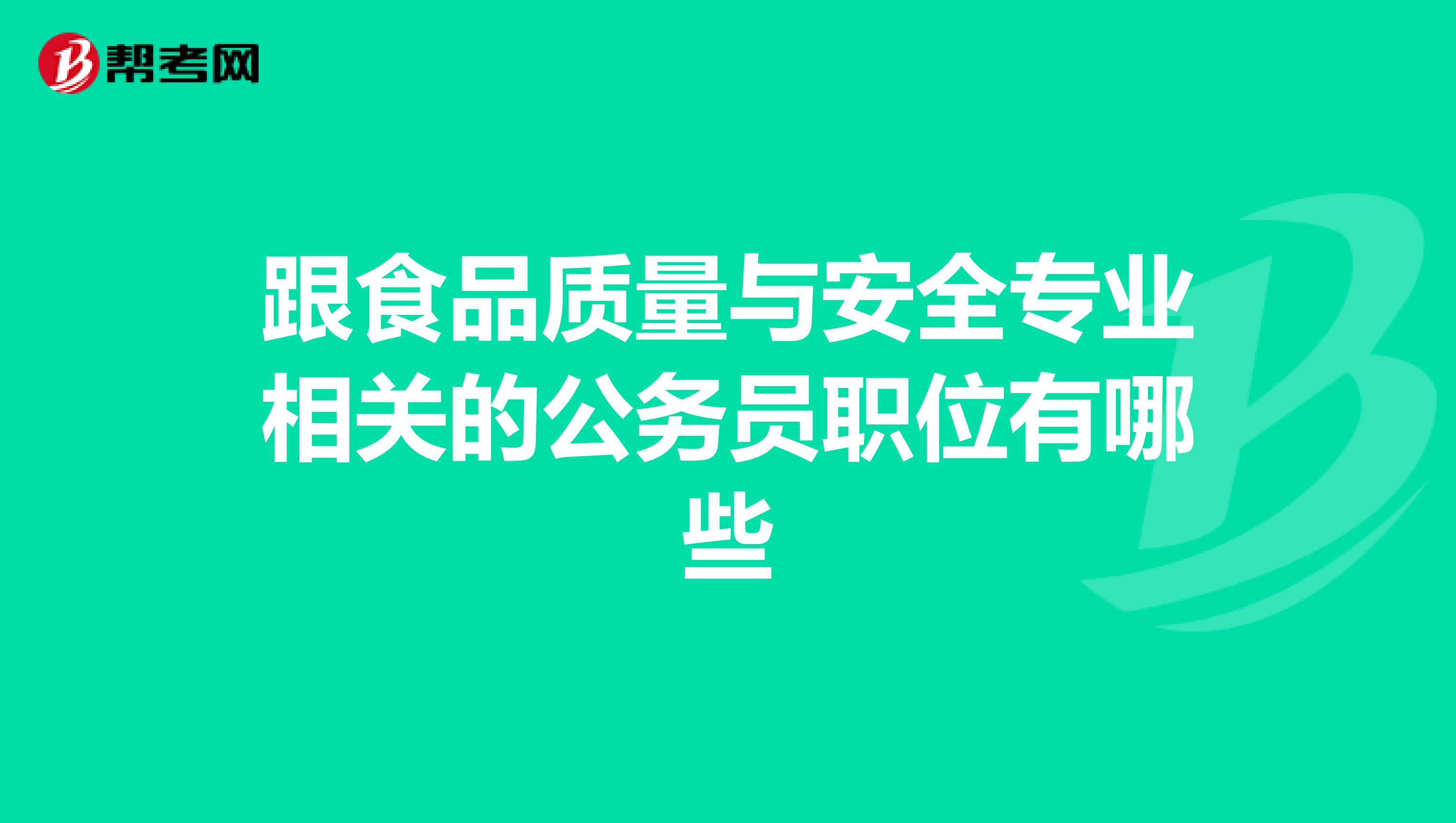 跟食品质量与安全专业相关的公务员职位有哪些