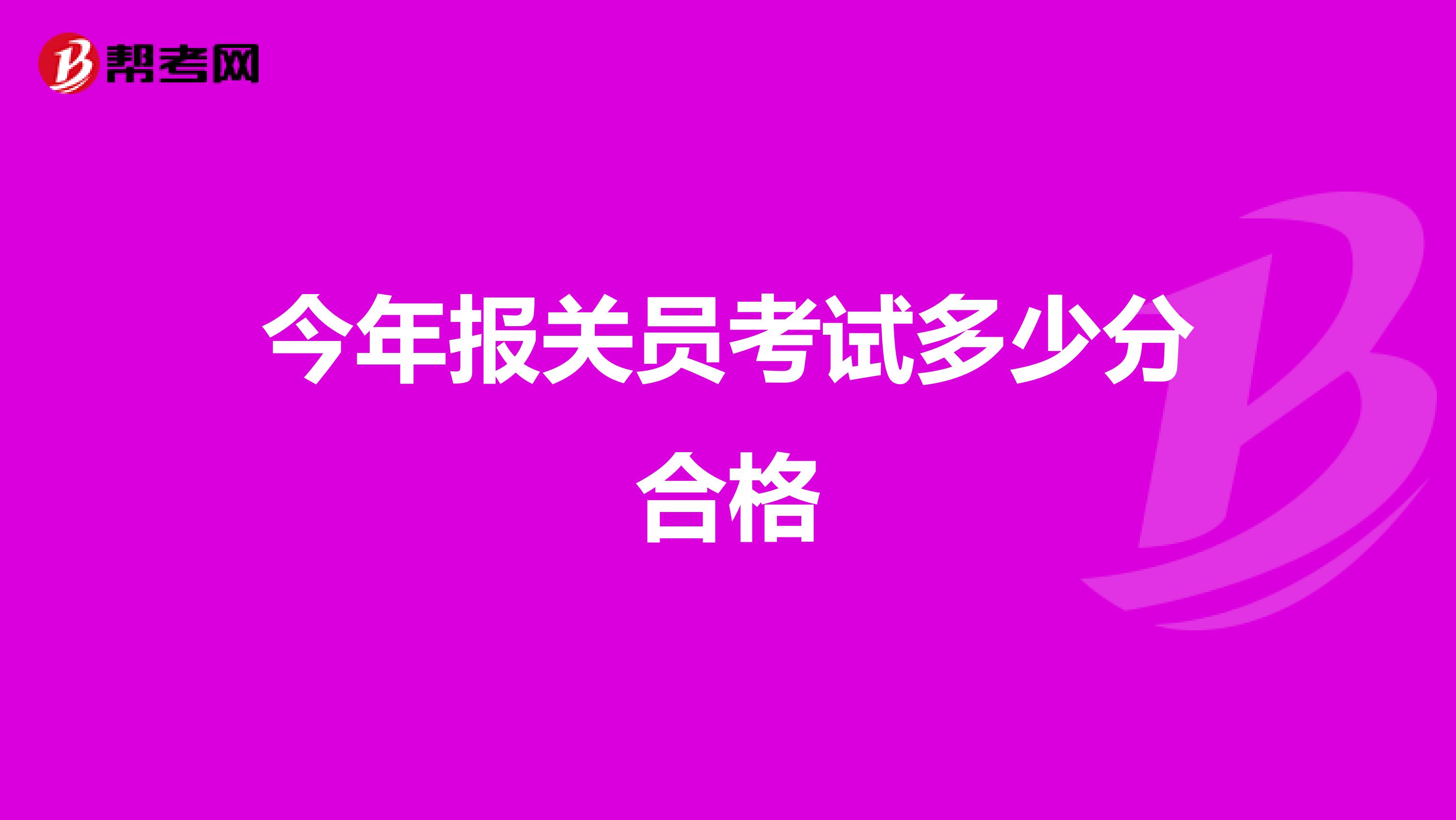 今年报关员考试多少分合格