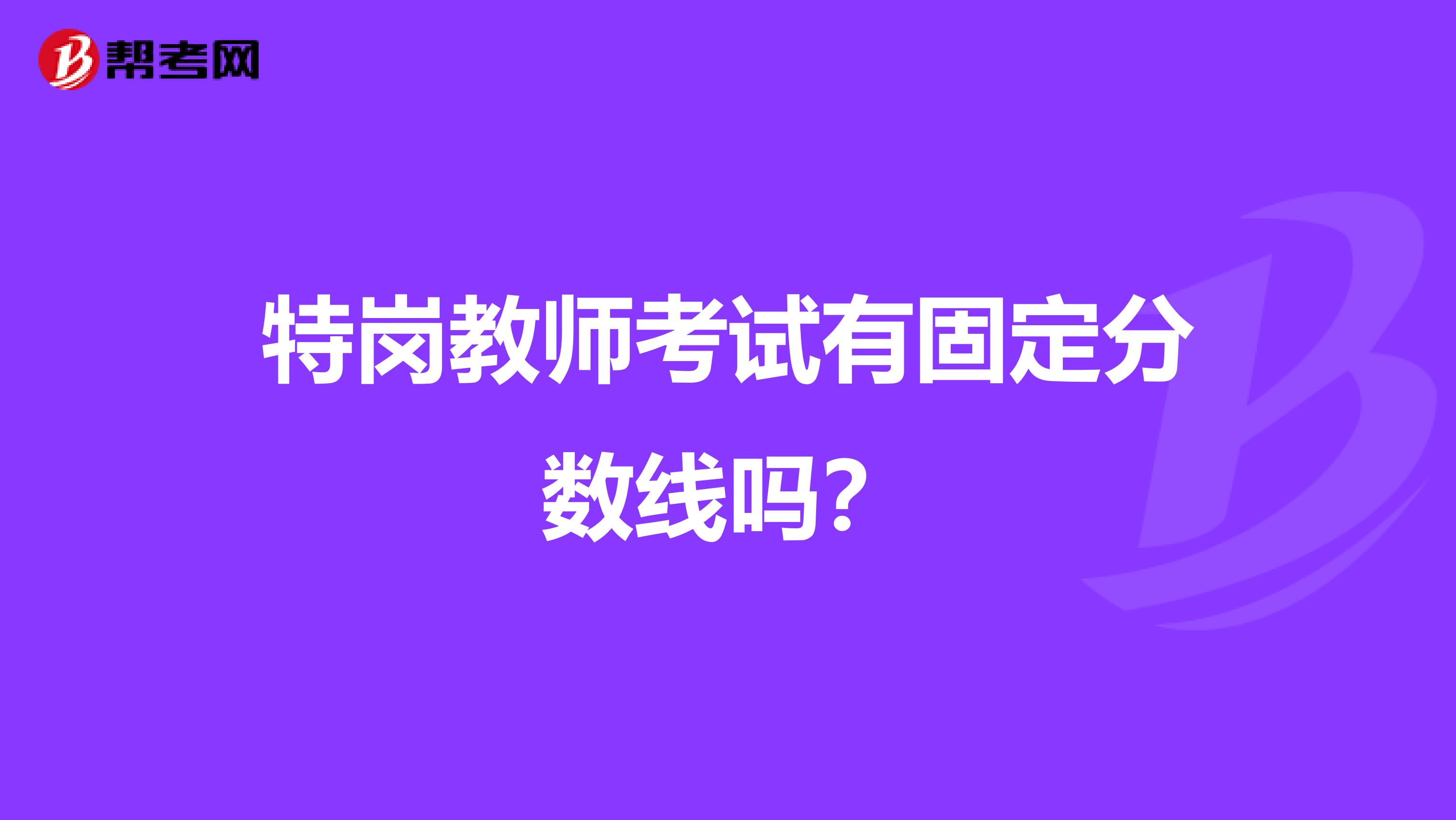 特岗教师考试有固定分数线吗?