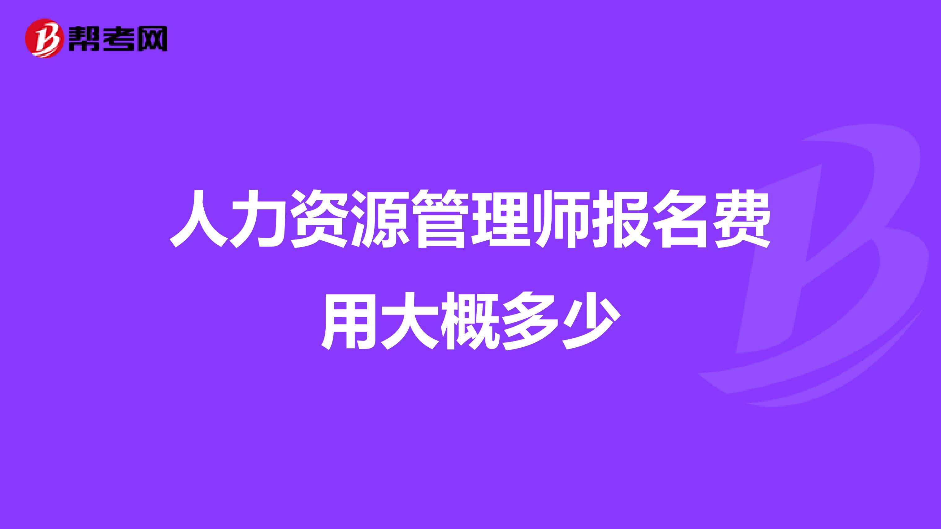 人力资源管理师报名费用大概多少