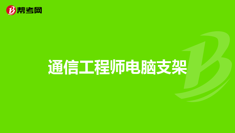 通信工程师电脑支架