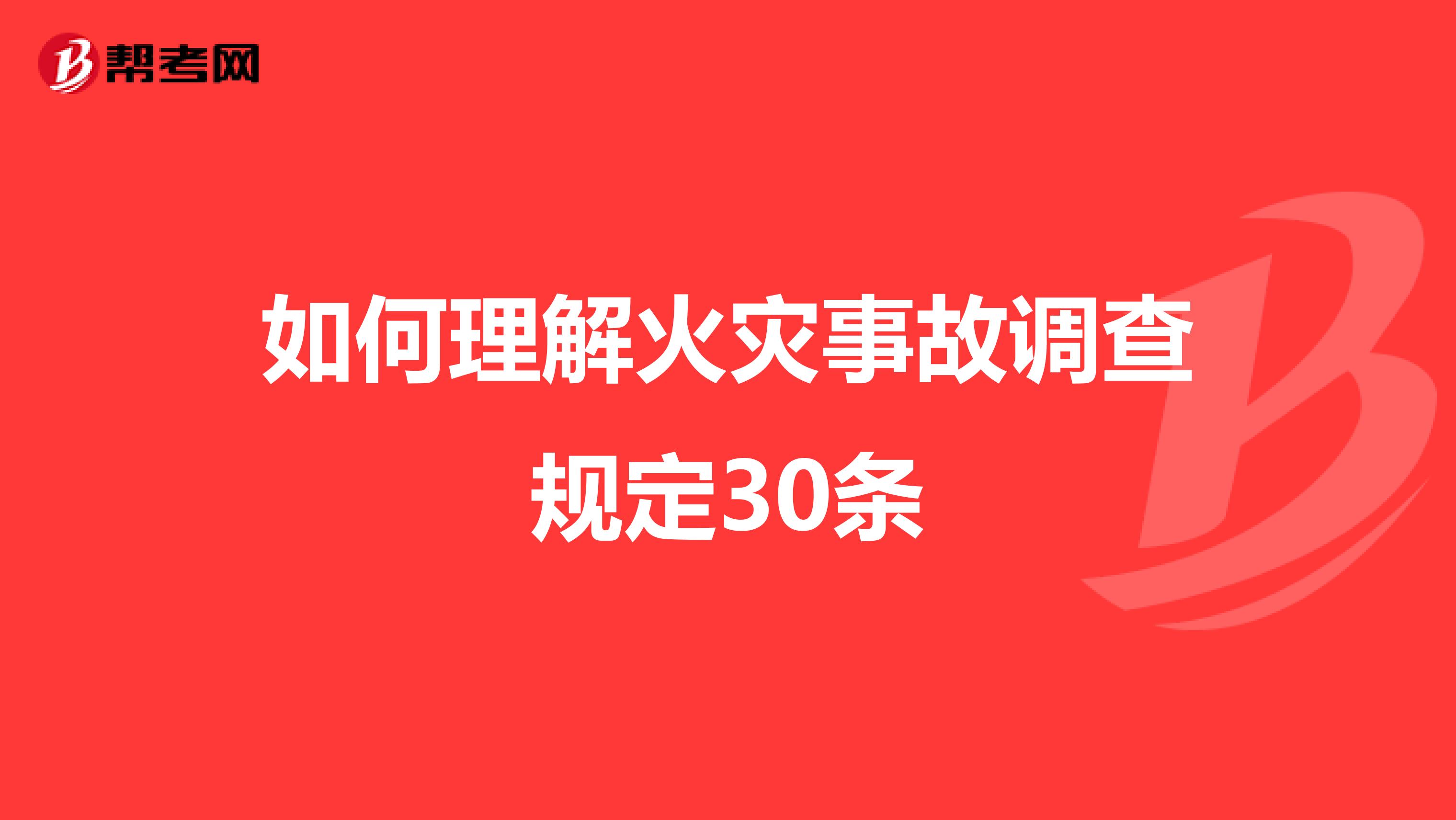 如何理解火灾事故调查规定30条