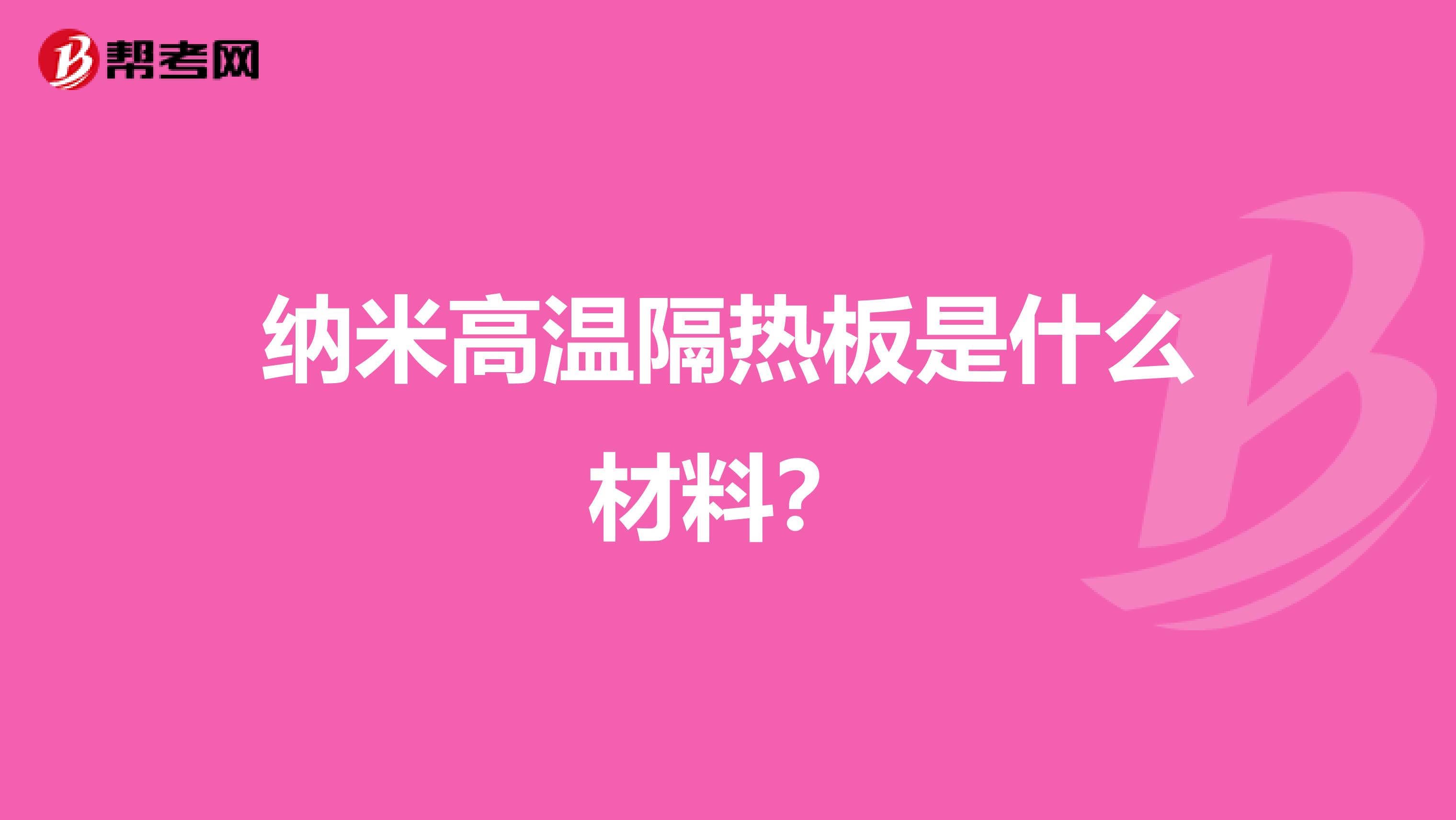 纳米高温隔热板是什么材料？