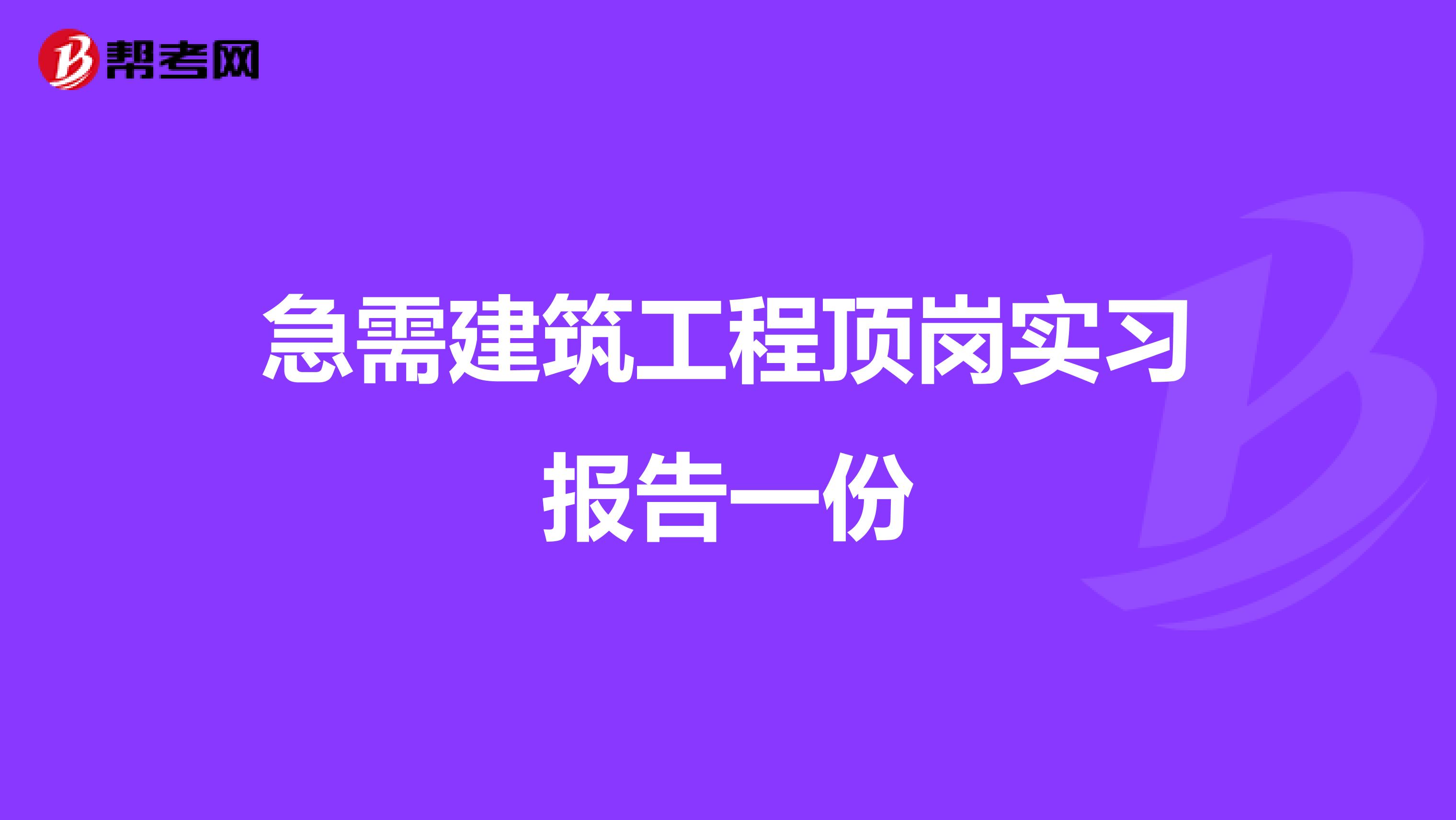急需建筑工程顶岗实习报告一份