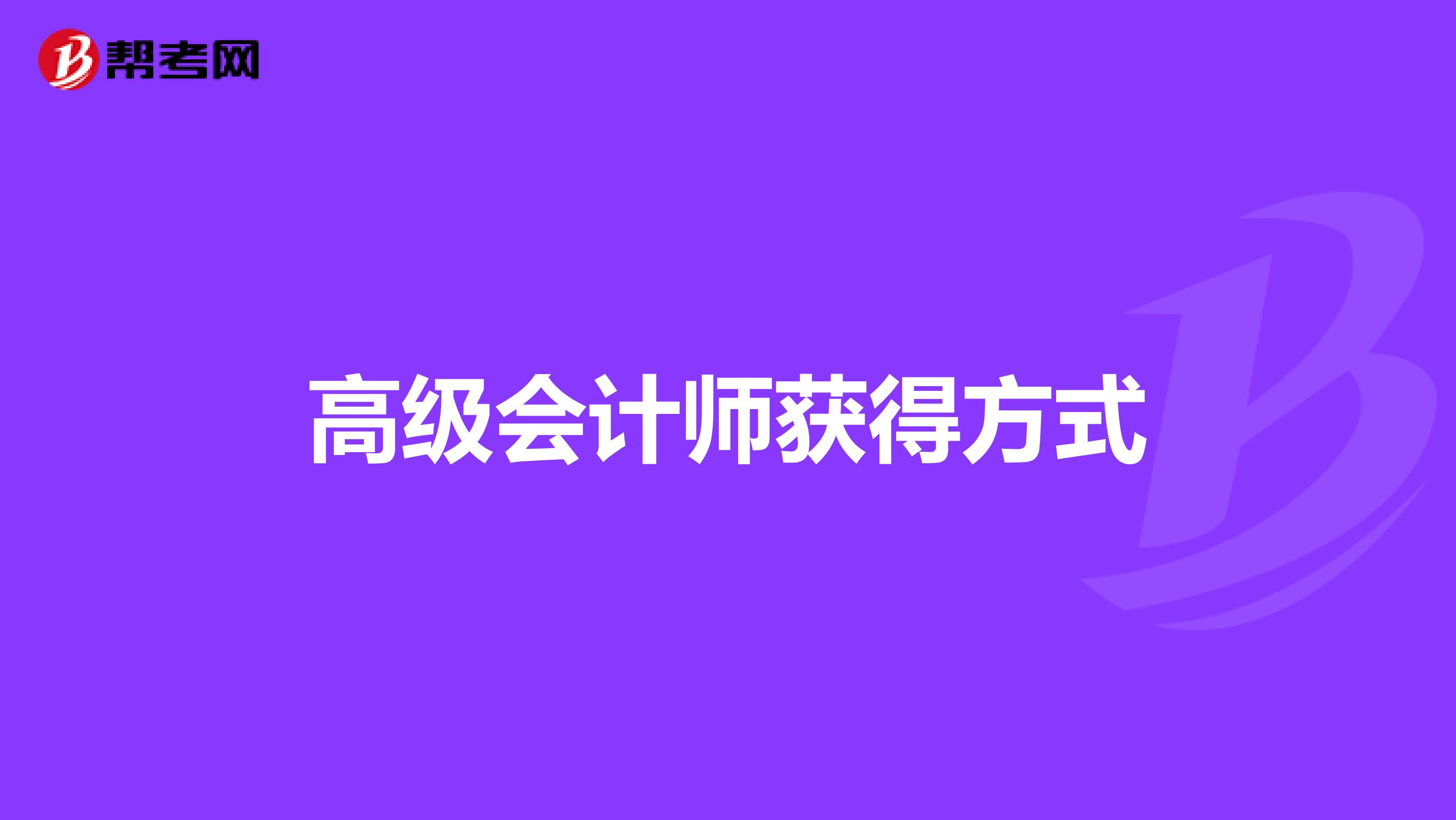 高级会计师获得方式