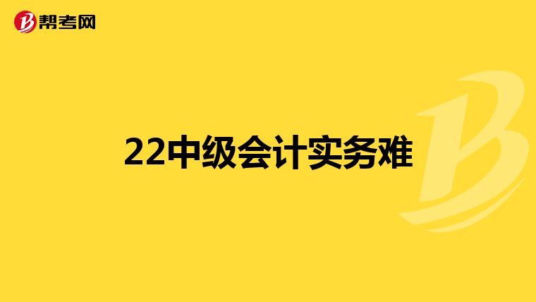 22中级会计实务难