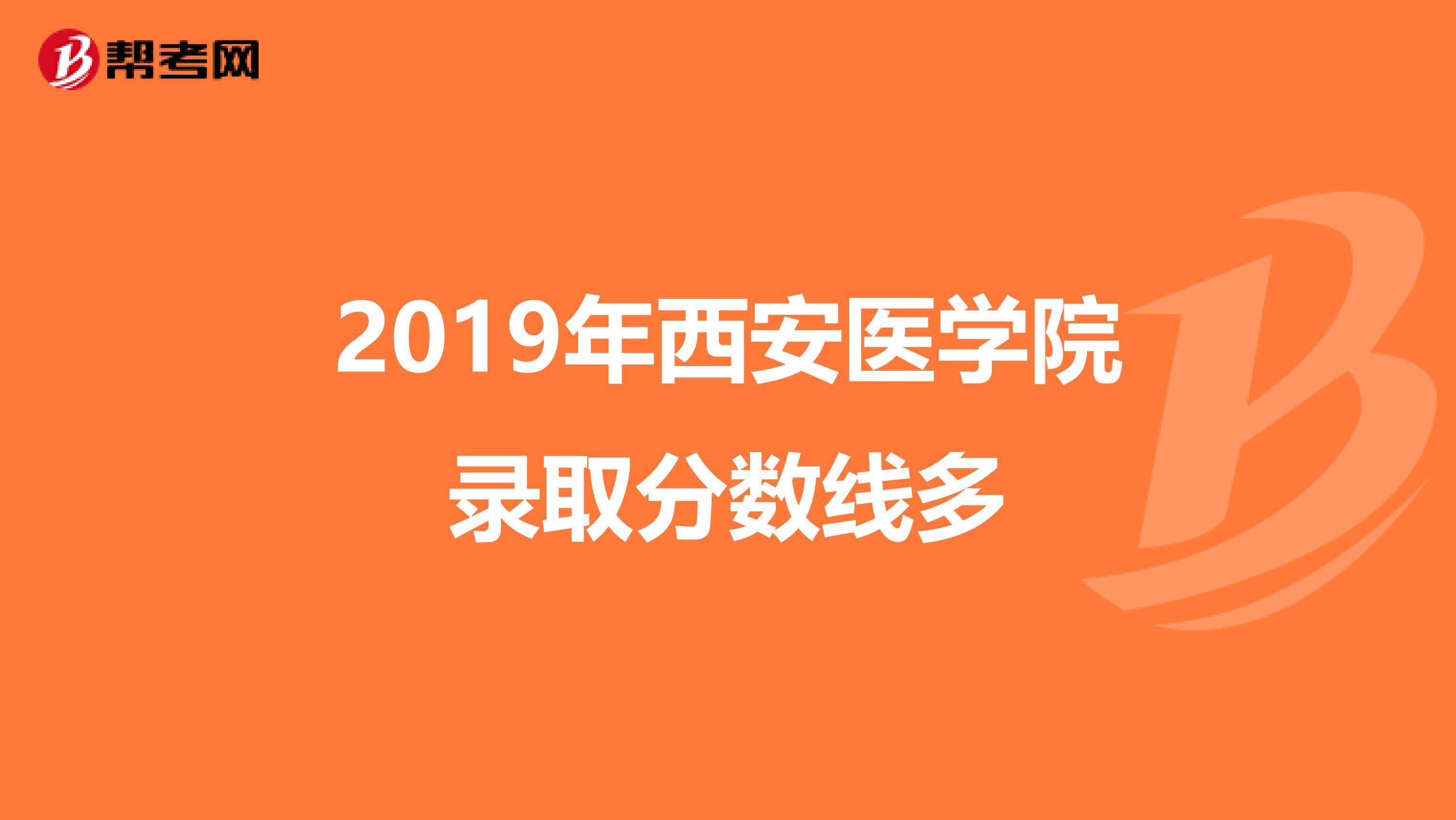 2019年西安医学院录取分数线多