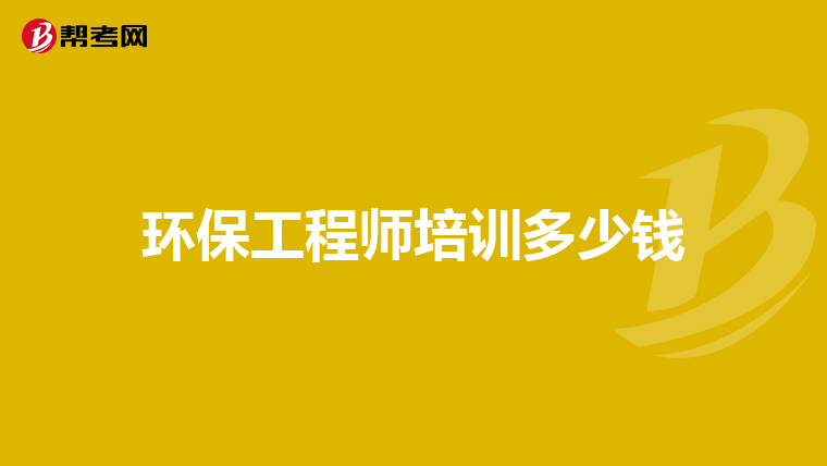环保工程师培训多少钱