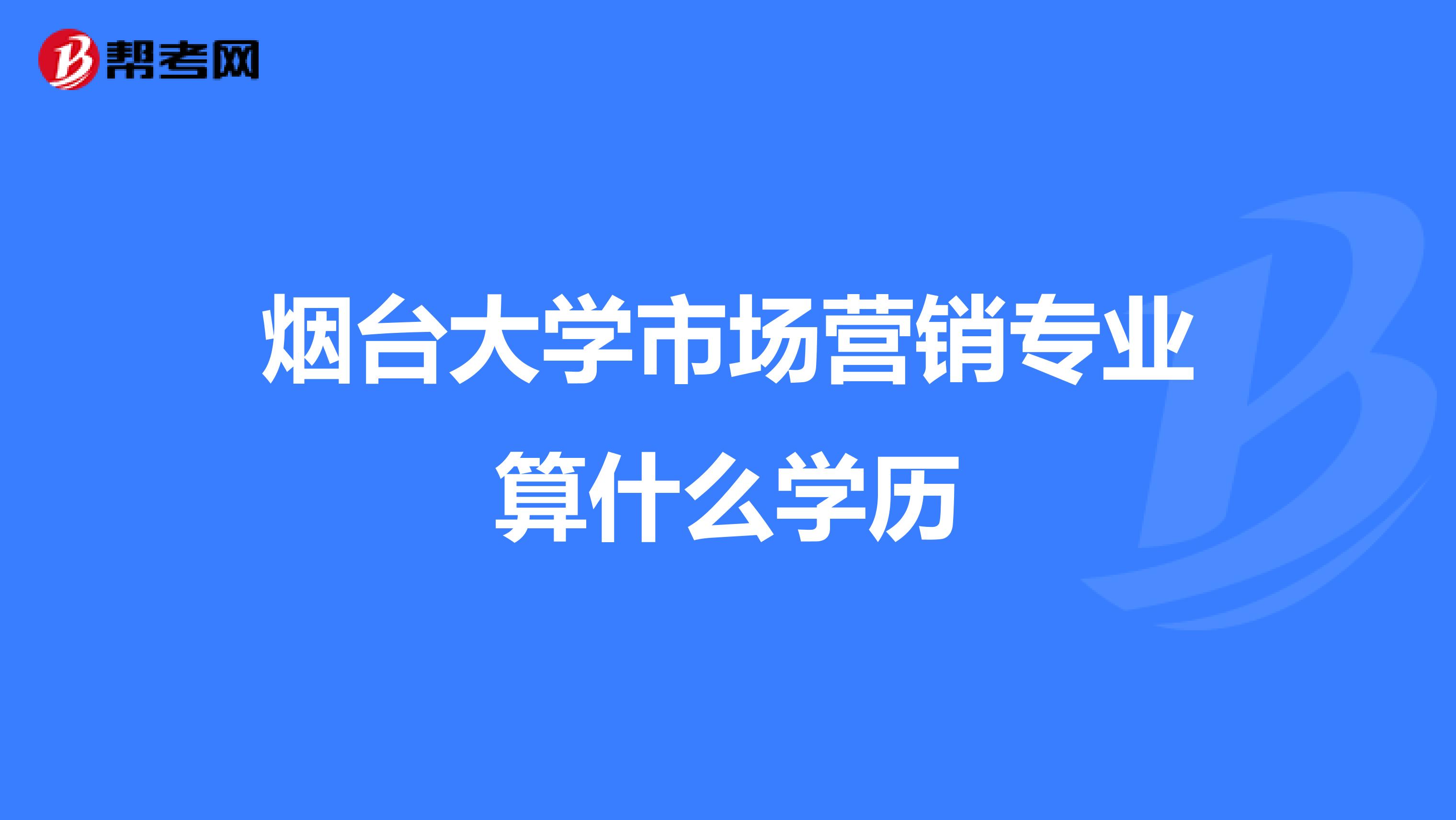 烟台大学市场营销专业算什么学历