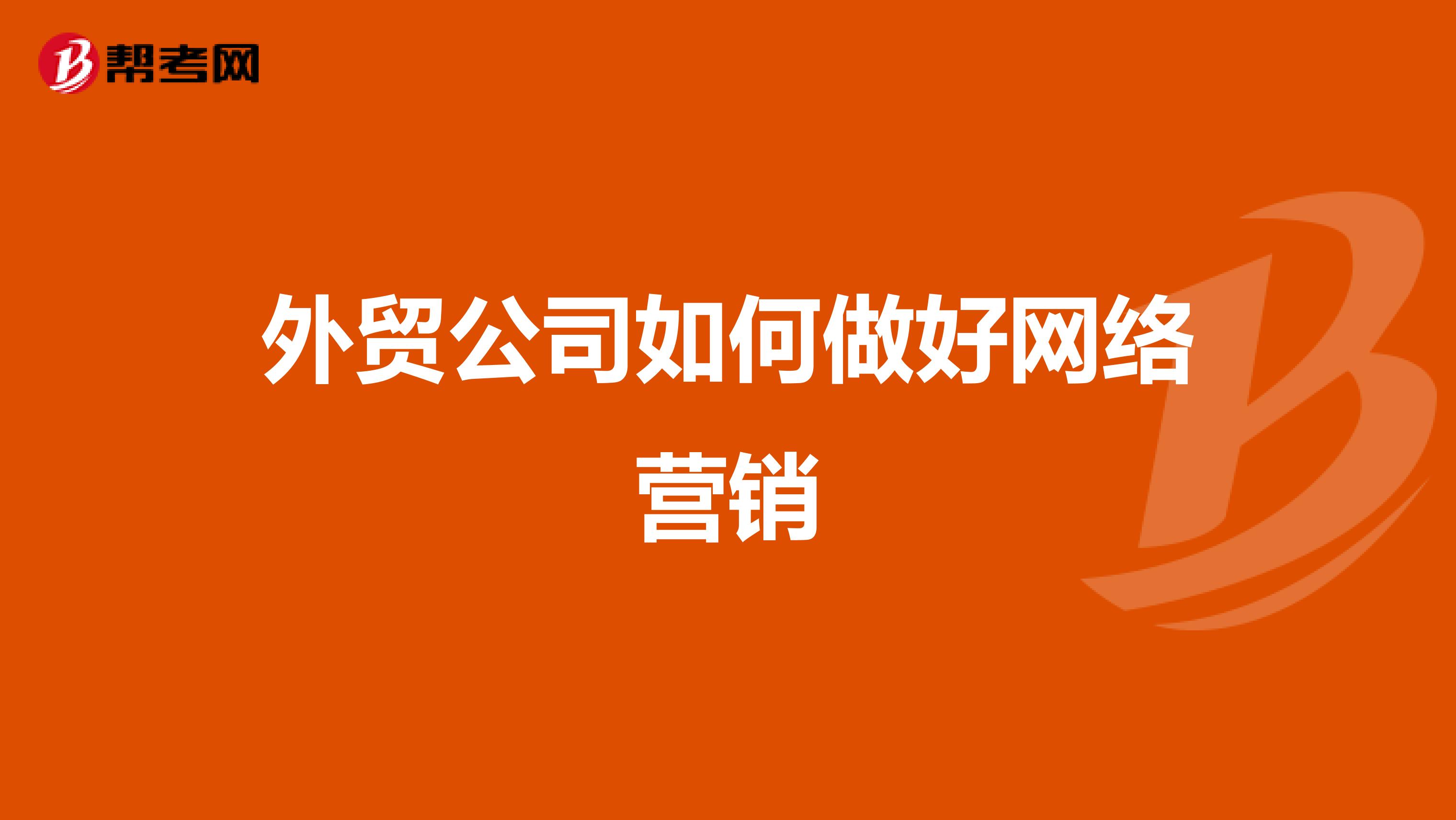 外贸公司如何做好网络营销