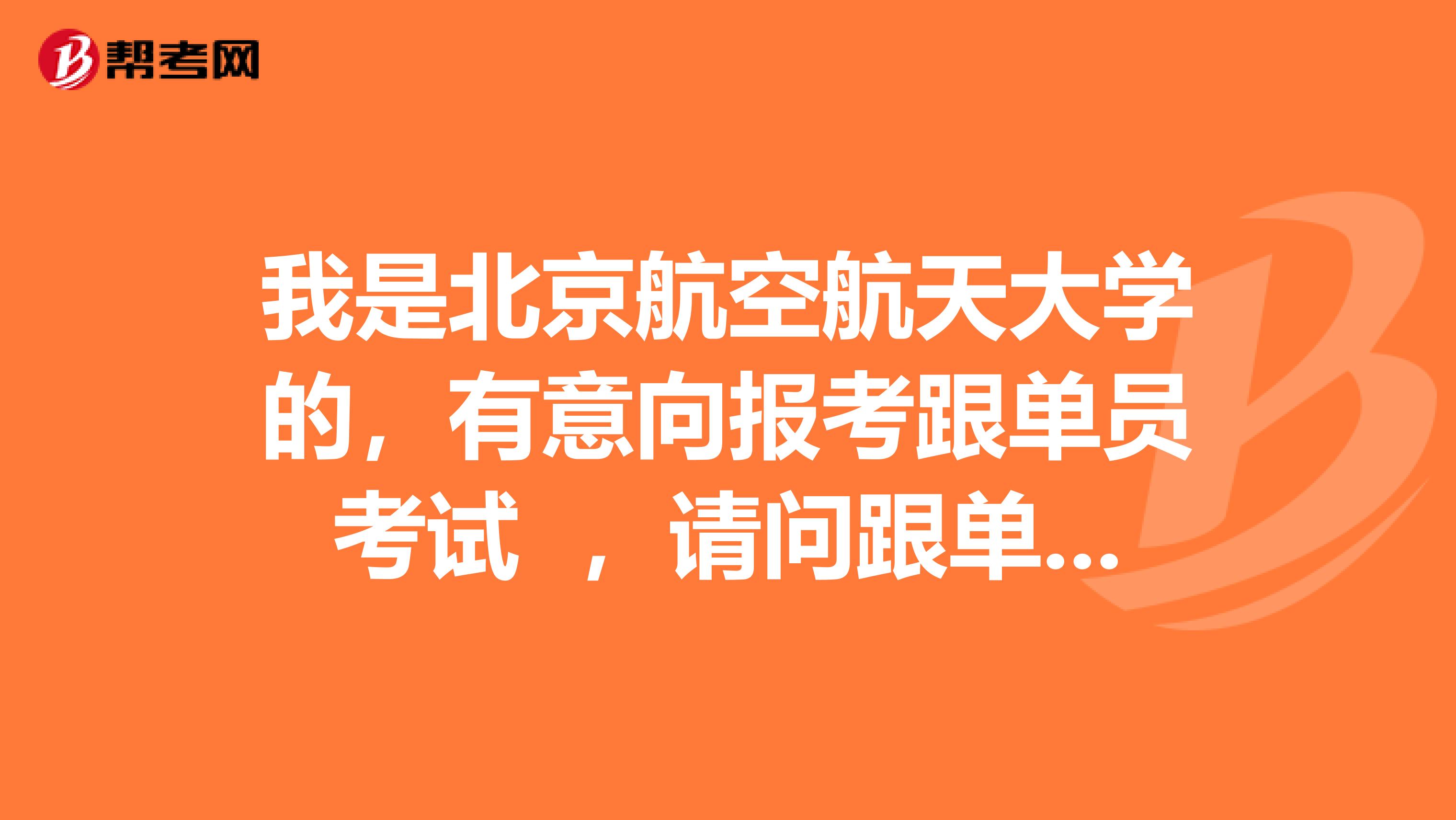 我是北京航空航天大学的，有意向报考跟单员考试 ，请问跟单员的发展前景如何？