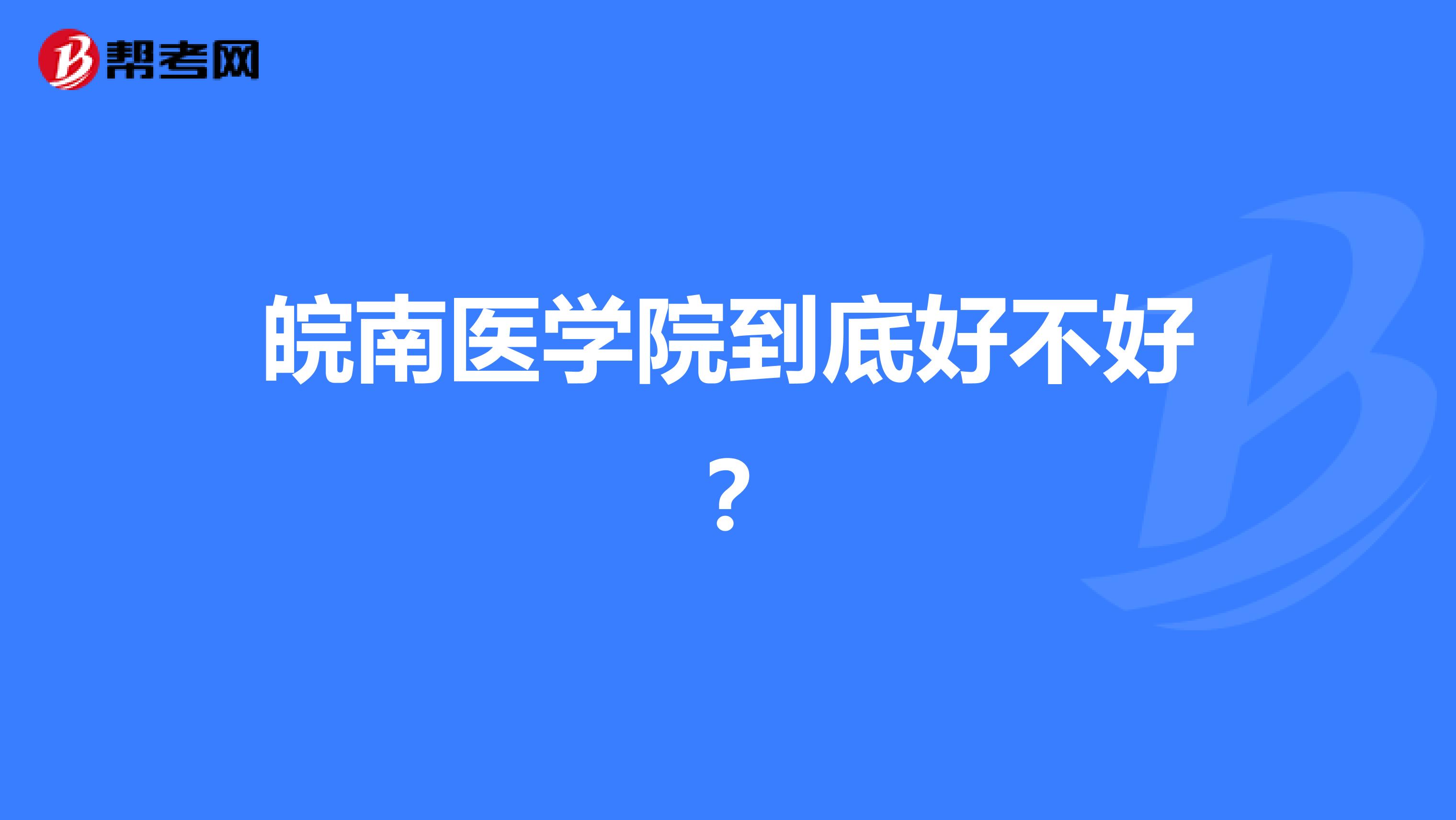 皖南医学院到底好不好？