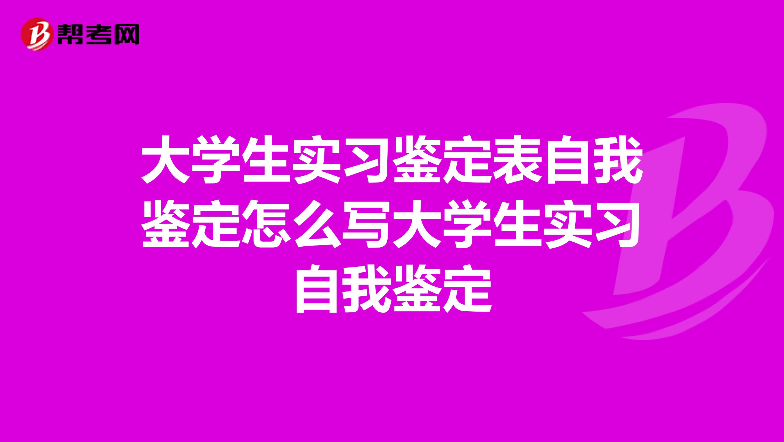 大学生实习鉴定表自我鉴定怎么写大学生实习自我鉴定