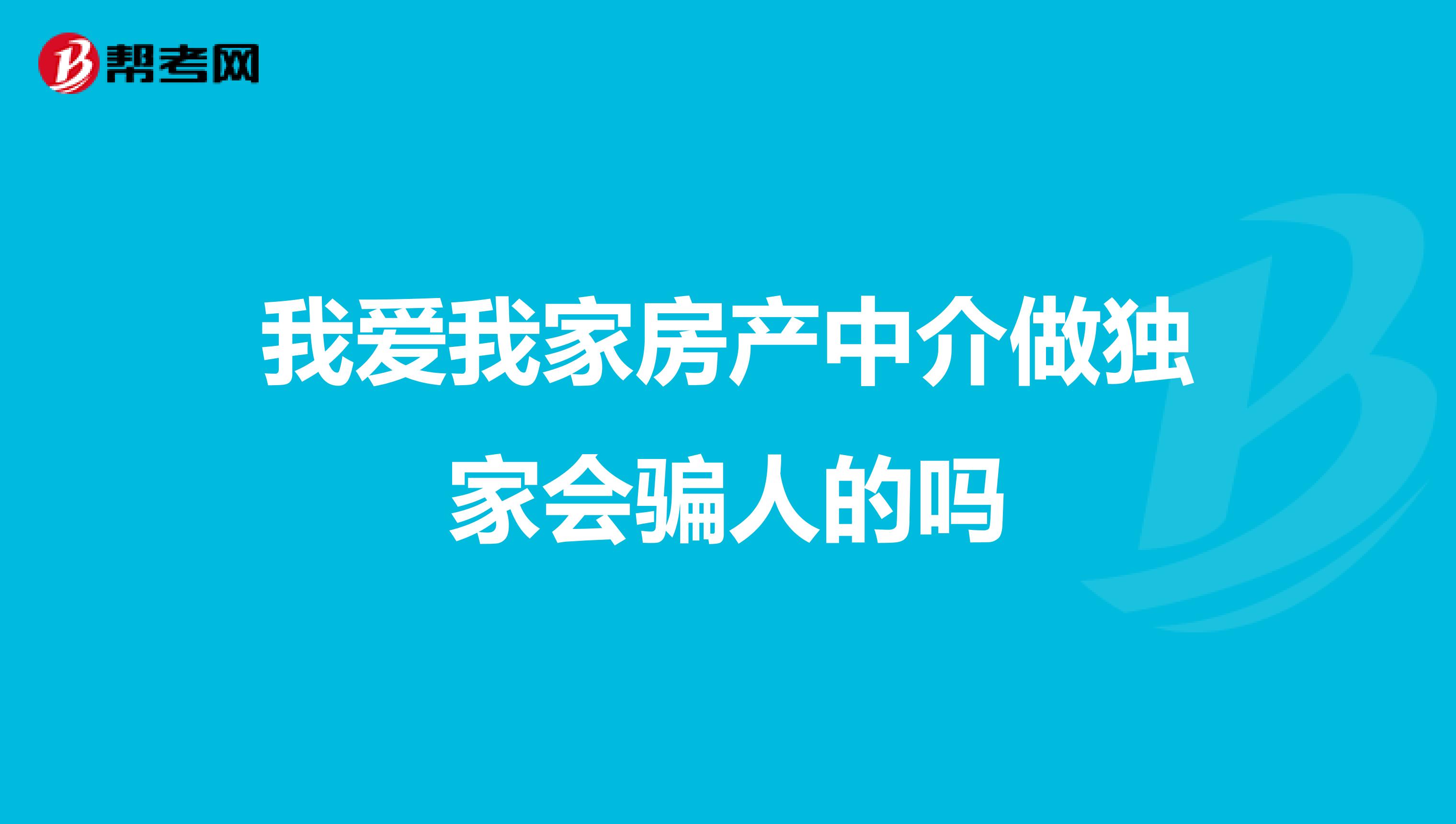 我爱我家房产中介做独家会骗人的吗
