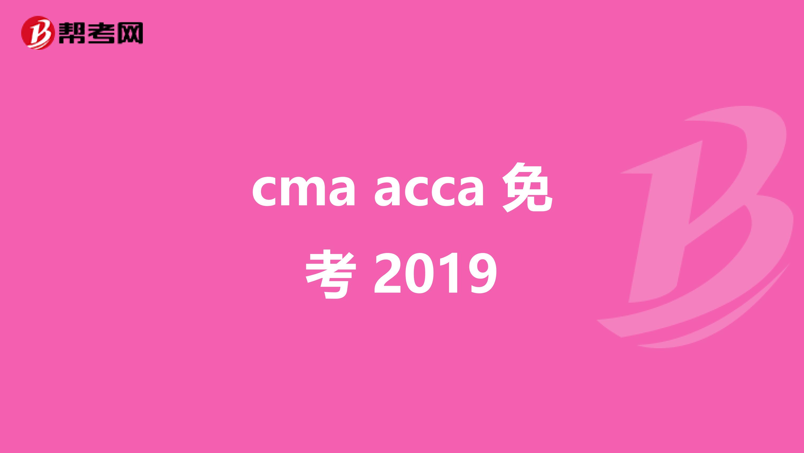 cma acca 免考 2019