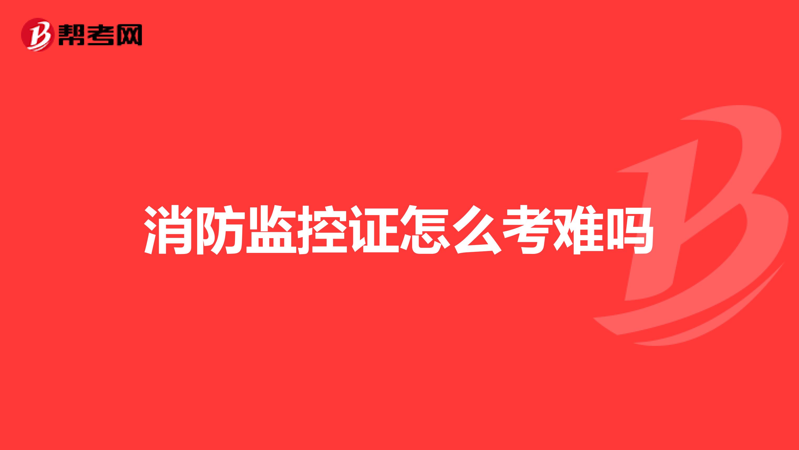 消防监控证怎么考难吗