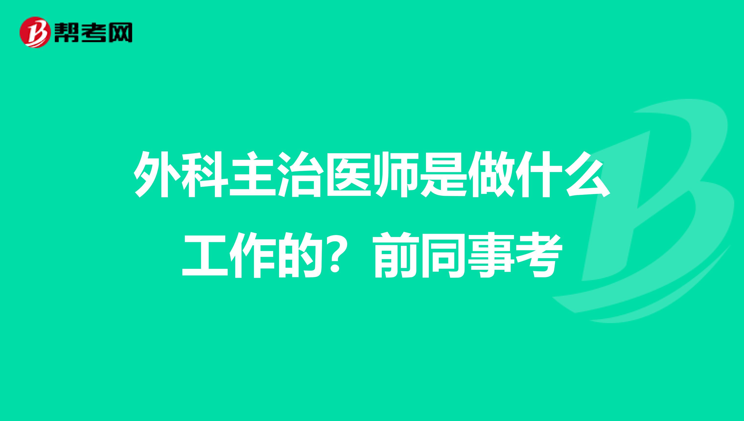 外科主治医师是做什么工作的？前同事考