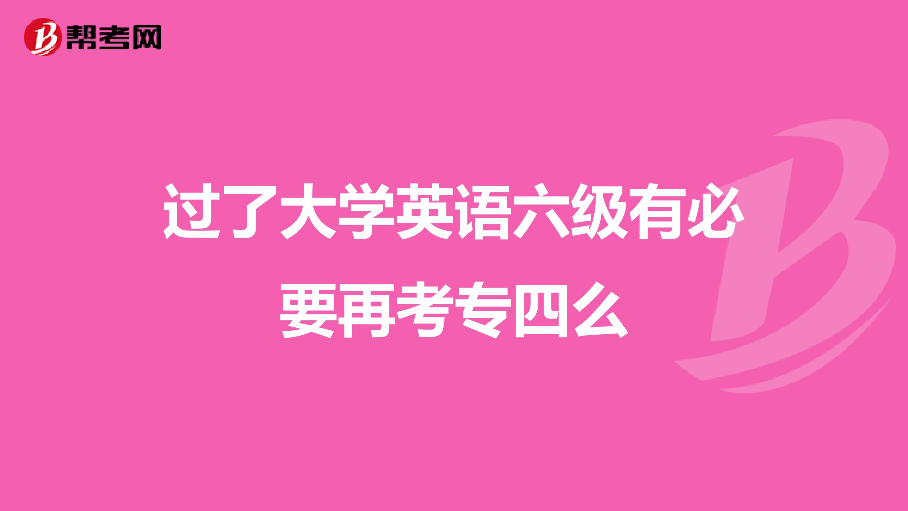 過了大學英語六級有必要再考專四么